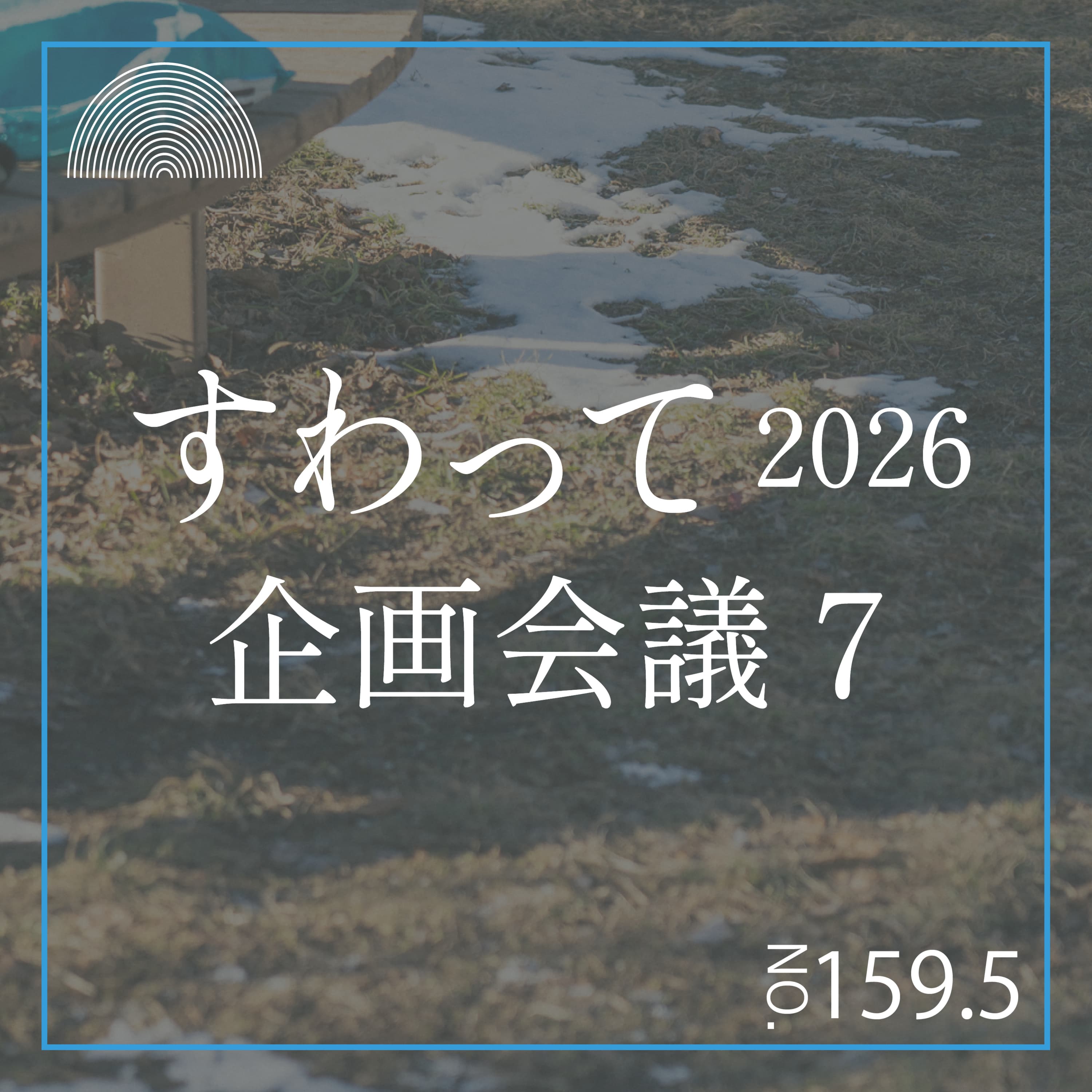#159.5 すわって企画会議7