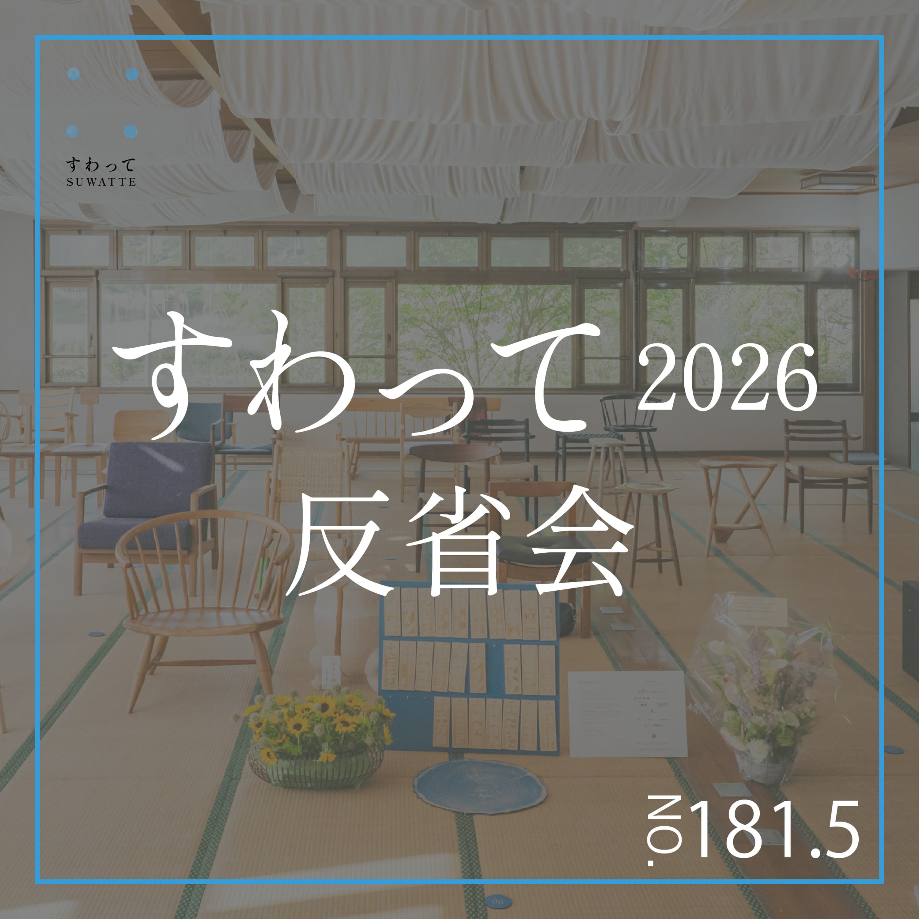 #181.5 すわって2026峠の椅子展反省会