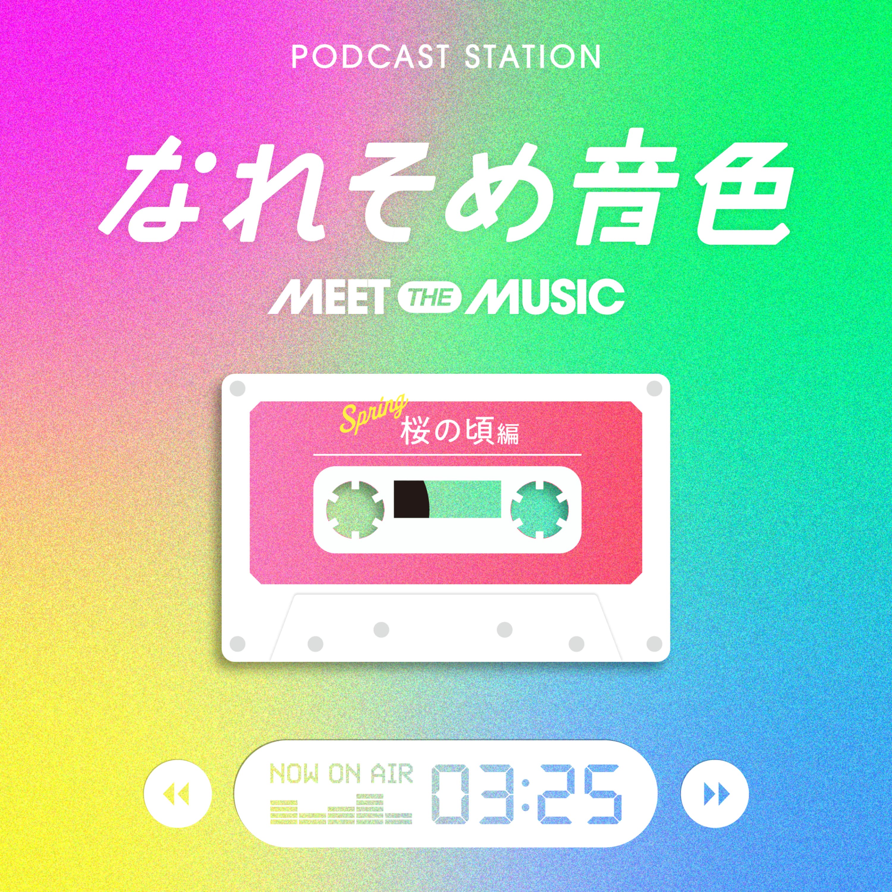 『なれそめ音色 〜桜の頃編〜』音楽を始めたきっかけと、故郷のドライブの思い出 #46.5