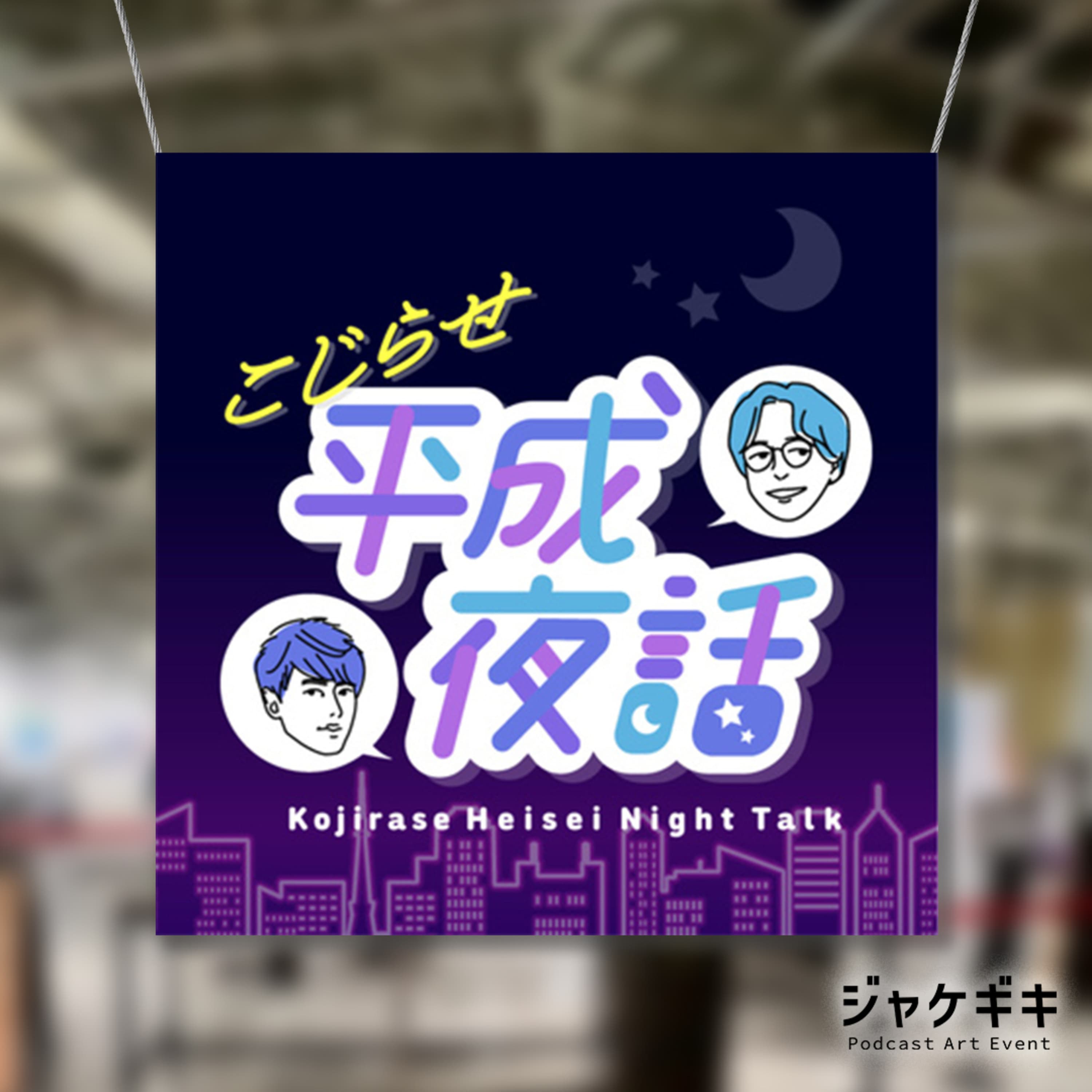 『ジャケギキ』参戦!「虎の威を借る狐」さんのアートワークを語る #119.5【特別回】