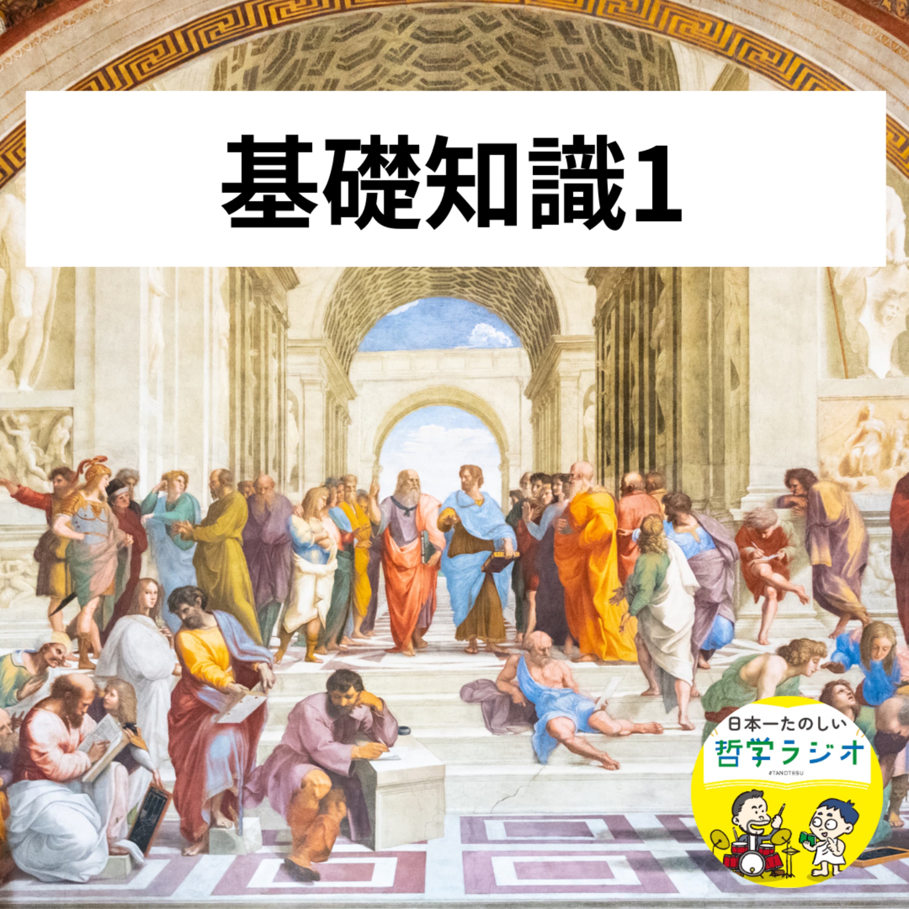 【基礎知識1】哲学は表紙がクソ地味な週刊少年ジャ○プ?笑って学べる「古代・中世の哲学」 #1