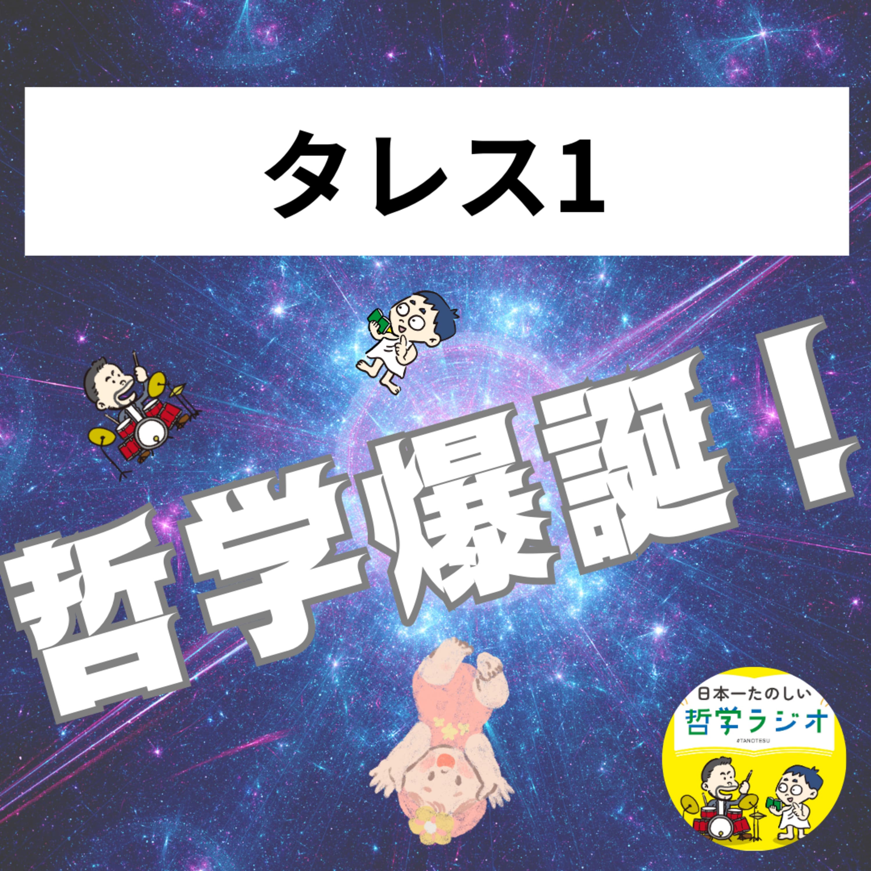 【タレス1】哲学爆誕!人類史を変えたスーパービジネスパーソンの一言 #3
