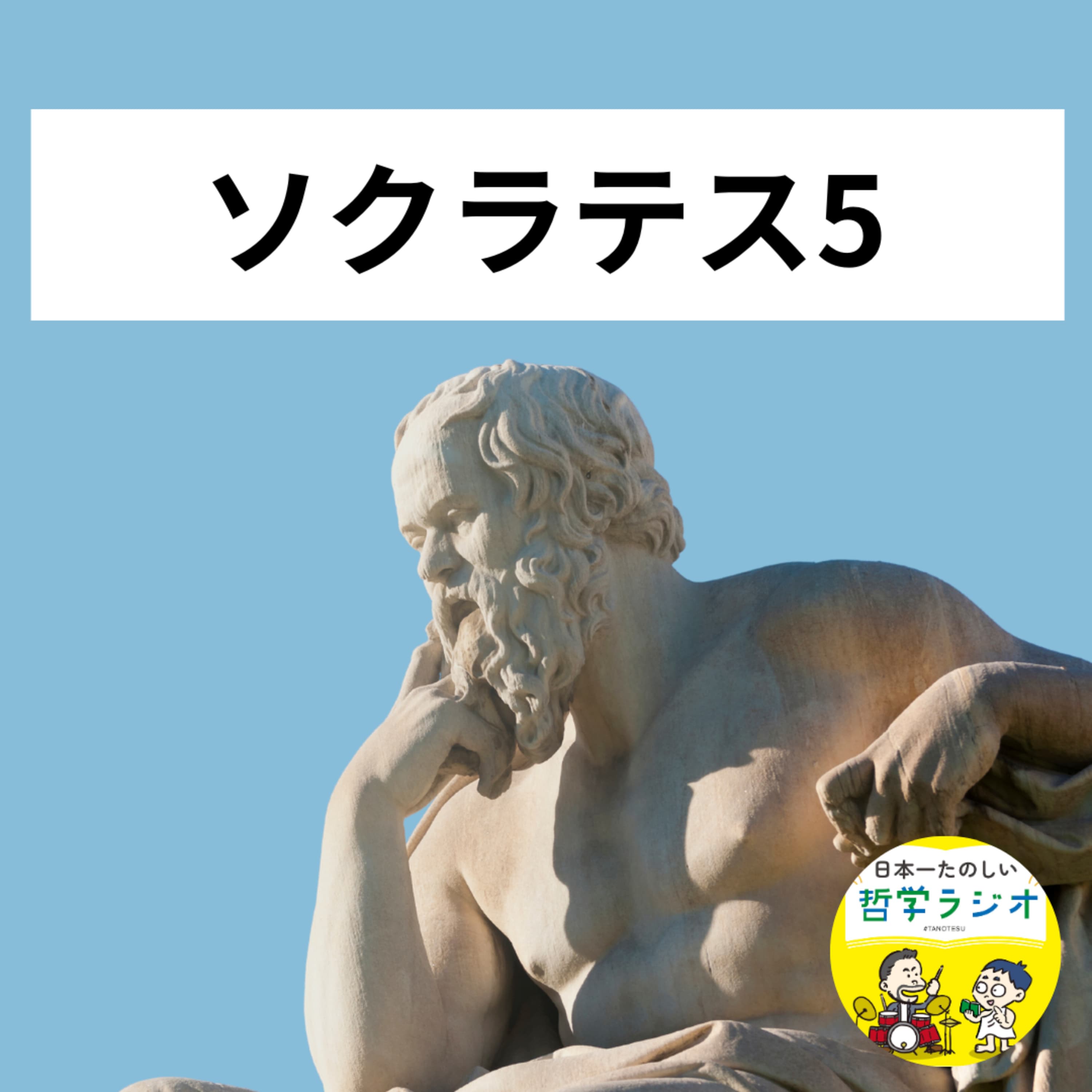 【ソクラテス5】ソクラテスの魂があなたに語りかける?!2400年の時代を超えても胸に突き刺さる哲学的メッセージとは #10