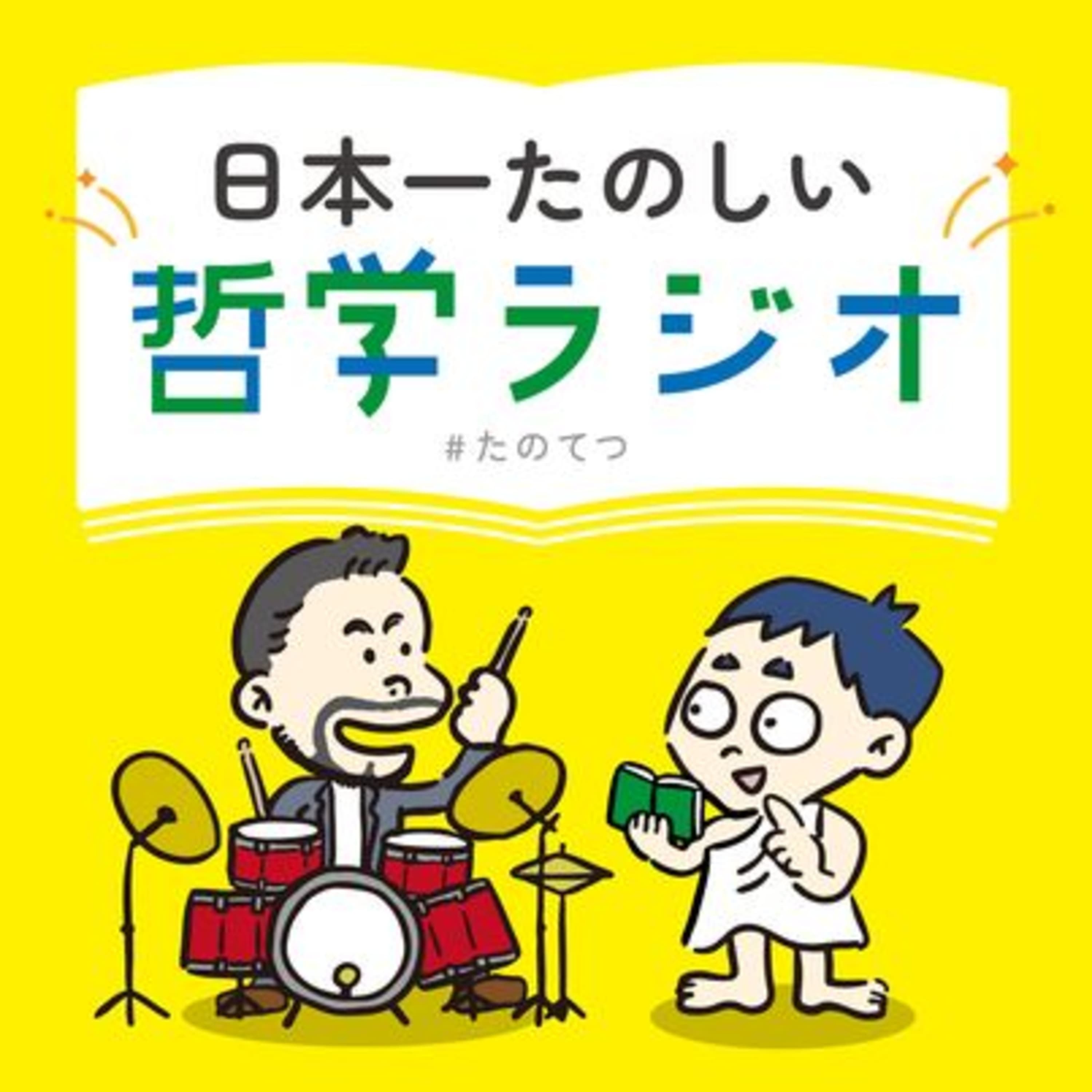 【雑談回2】元紅白出場ミュージシャンと元弁護士の人生哲学の違いは?タレス編・ソクラテス編のおたより・コメントを読みながら語ります! #11