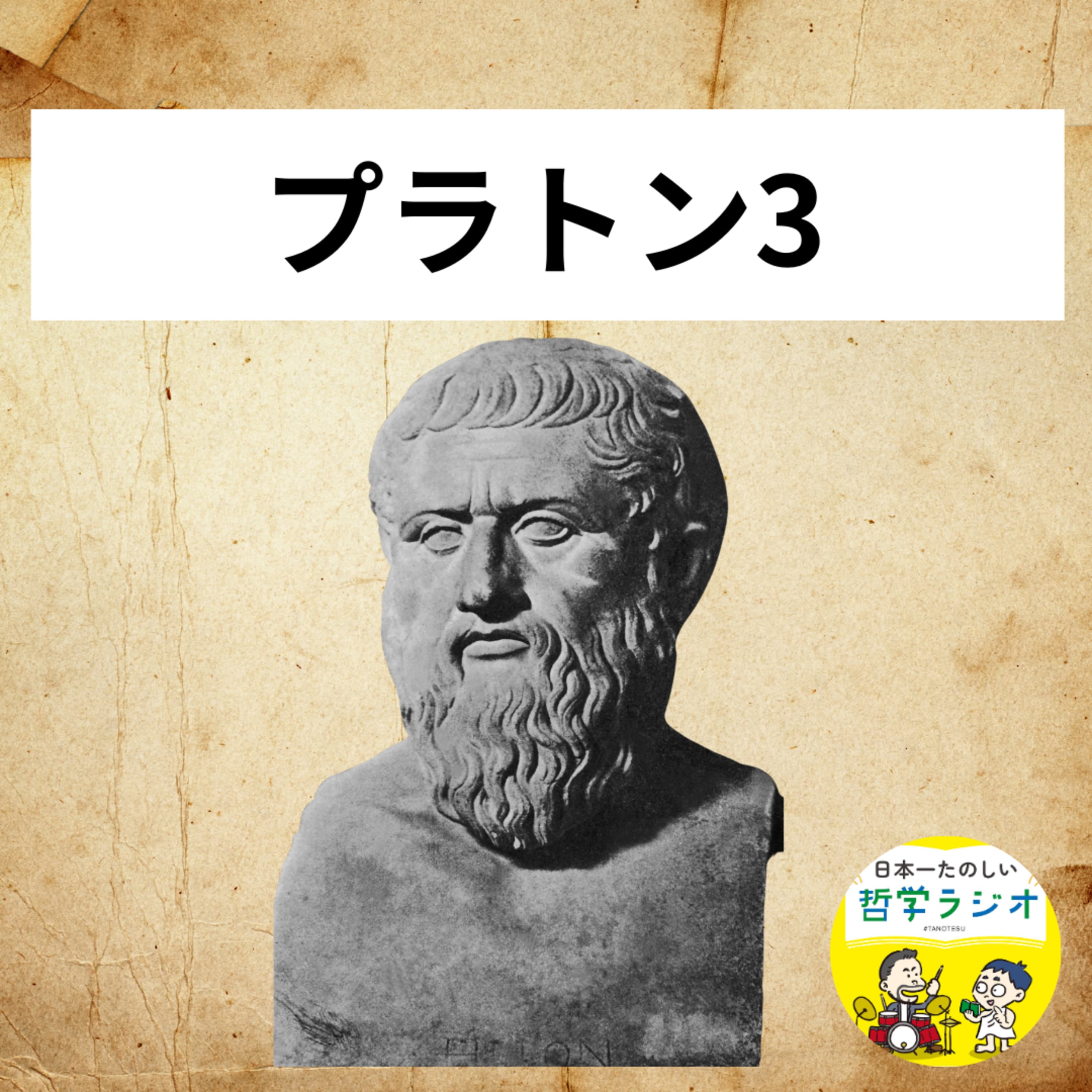 【プラトン3】40歳から花開いた哲学者プラトン。西洋哲学を支配したイデア論を「コンビニの鮭おにぎり」イメージしてみよう #14