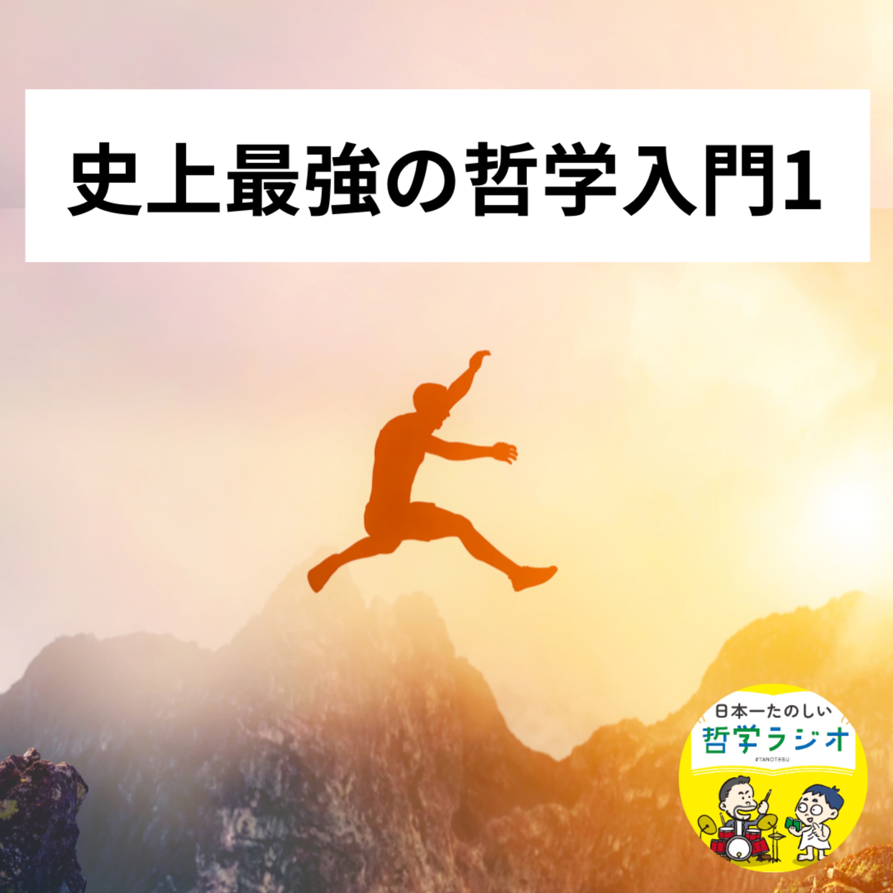 【史上最強の哲学入門1】初心者必見!哲学を15年学び続けた男が選ぶ究極の一冊。一番おもしろい哲学入門書はコレだ!#18