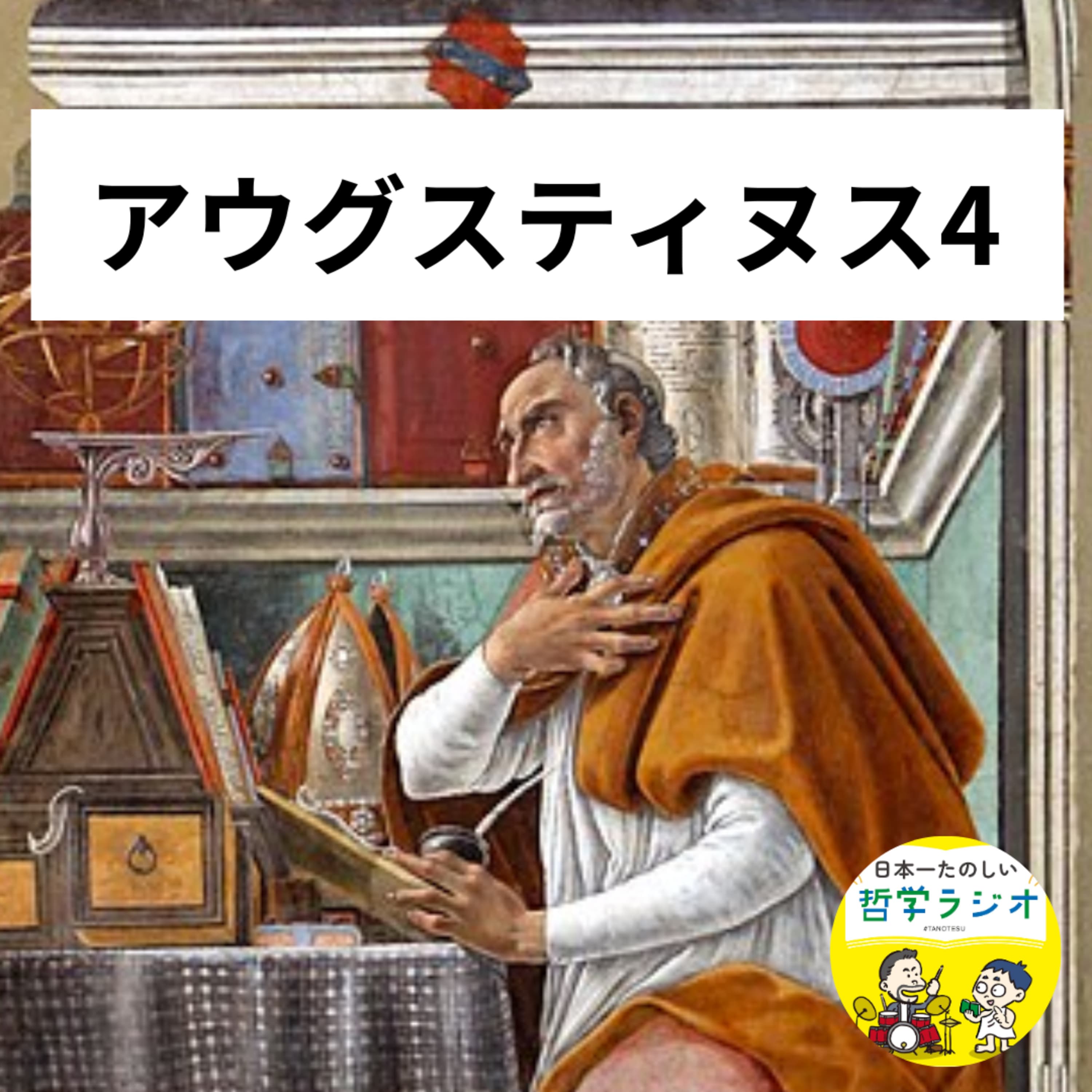 【アウグスティヌス4】キリスト教の歴史を変えた「意志弱き男」の覚悟。庭に響く子どもの歌声に導かれた「キリスト教への回心」の瞬間 #23