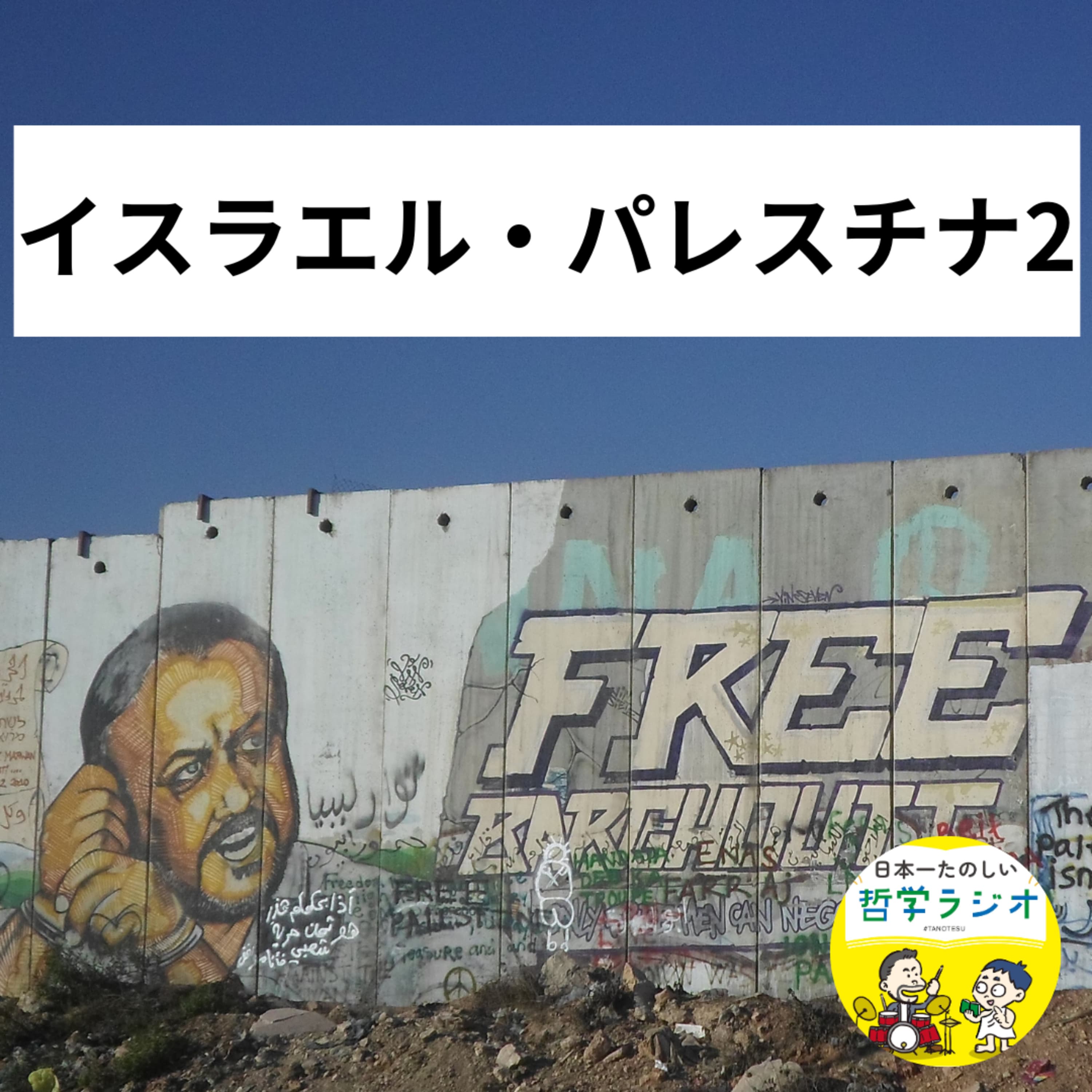 【イスラエル・パレスチナ体験記2】「日常の暮らし」と「暴力の爪痕」が隣り合うパレスチナ自治区。26歳の日本人が見たリアルな光景 #27