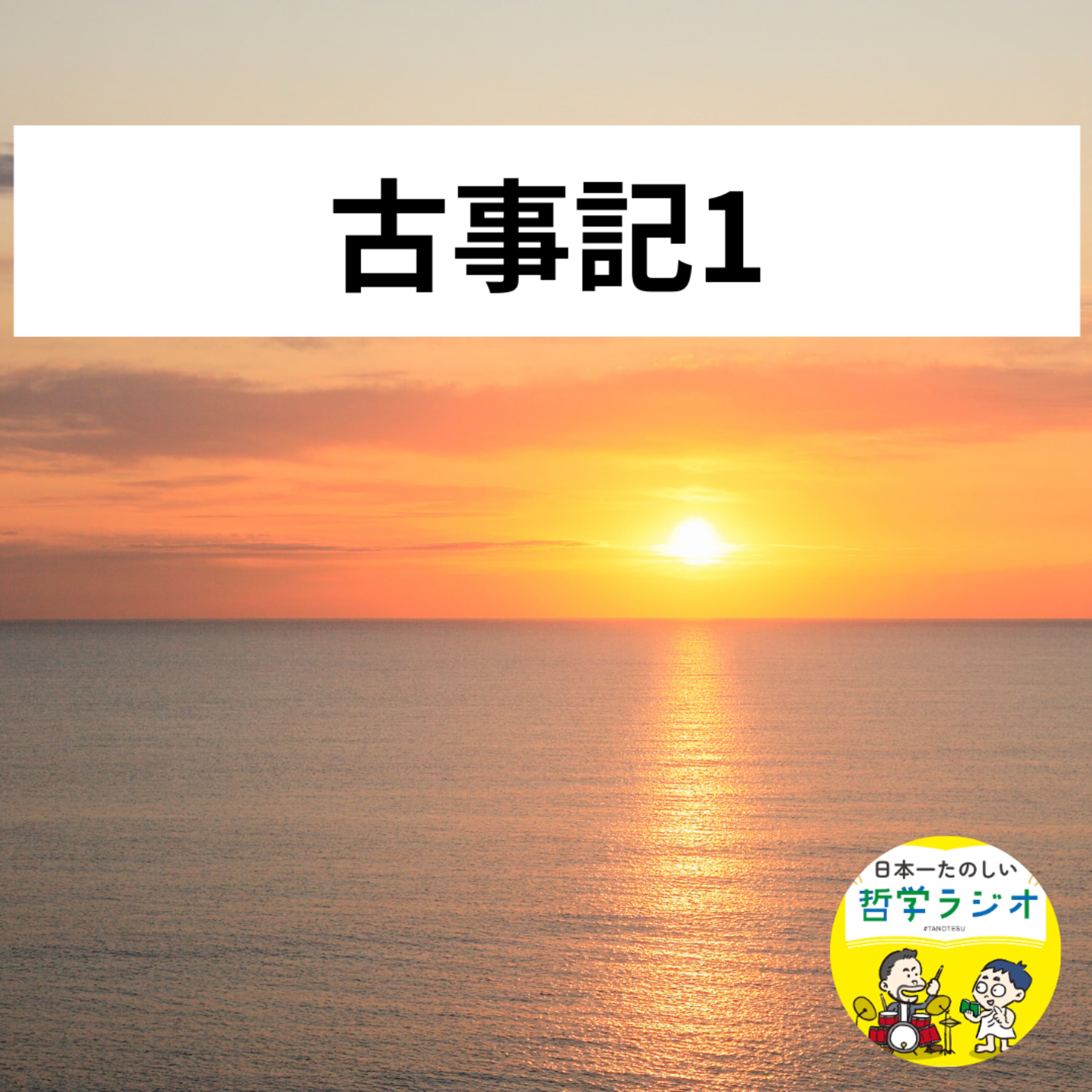 【古事記1】古事記がわかれば日本がわかる!奇想天外な物語の裏に隠された、1000年以上変わらない日本人の「心の構造」とは #29