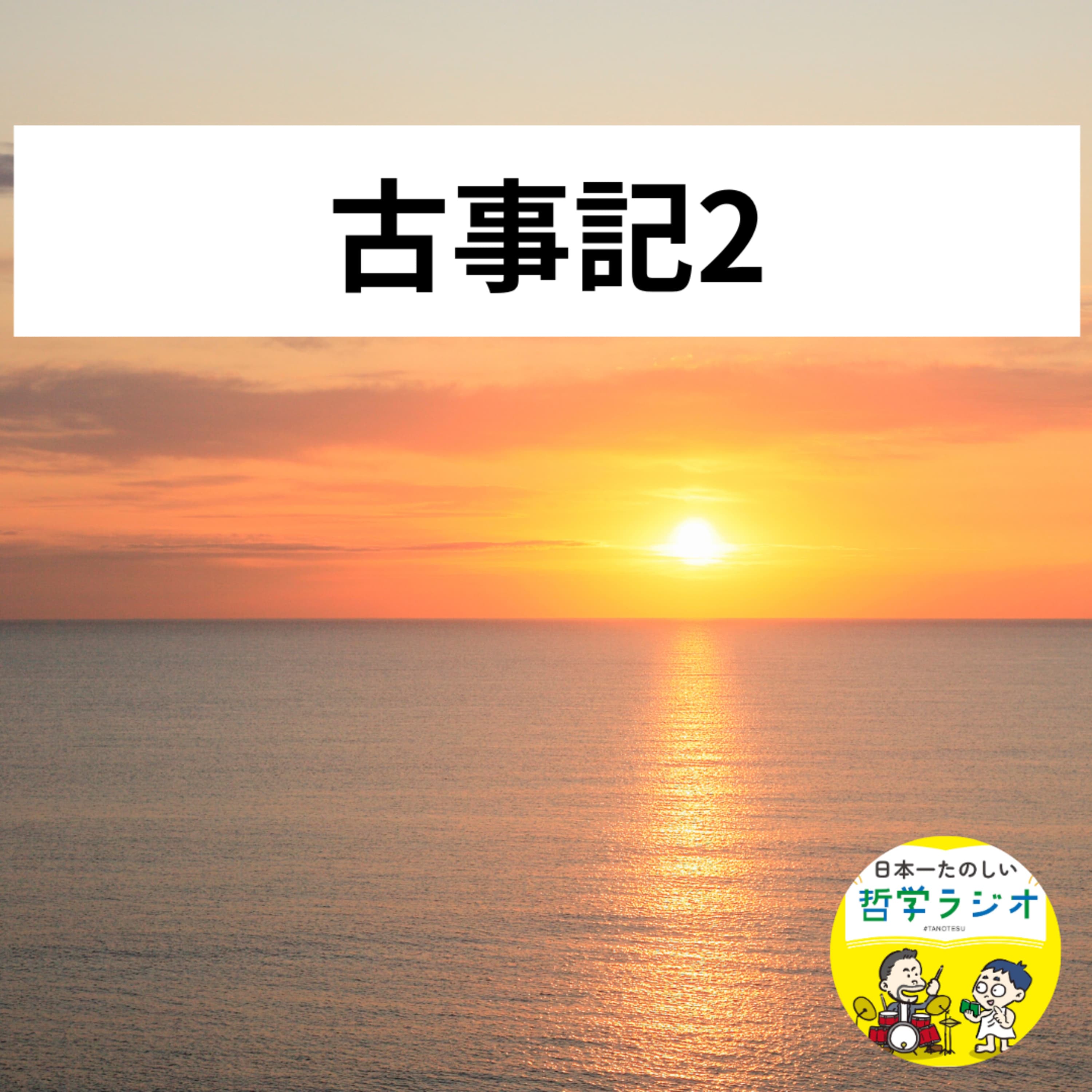 【古事記2】古事記と聖書が描く「世界のはじまり」はこんなに違う!日本を生んだイザナキ・イザナミ夫妻を襲った悲劇とは? #30
