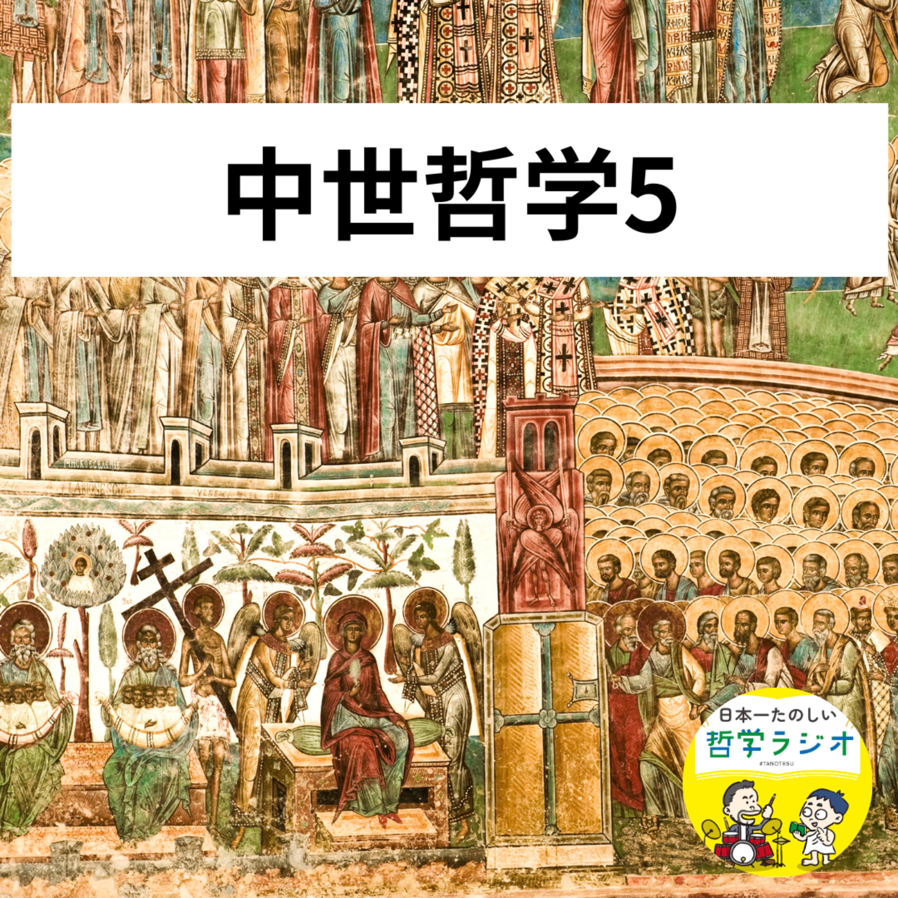 【中世哲学5】中世哲学の難問「普遍論争」をやさしく解説しようとしたら「手作りクッキー」に行き着いた!中世最大の恋愛スキャンダルを巻き起こしたアベラールの哲学 #41