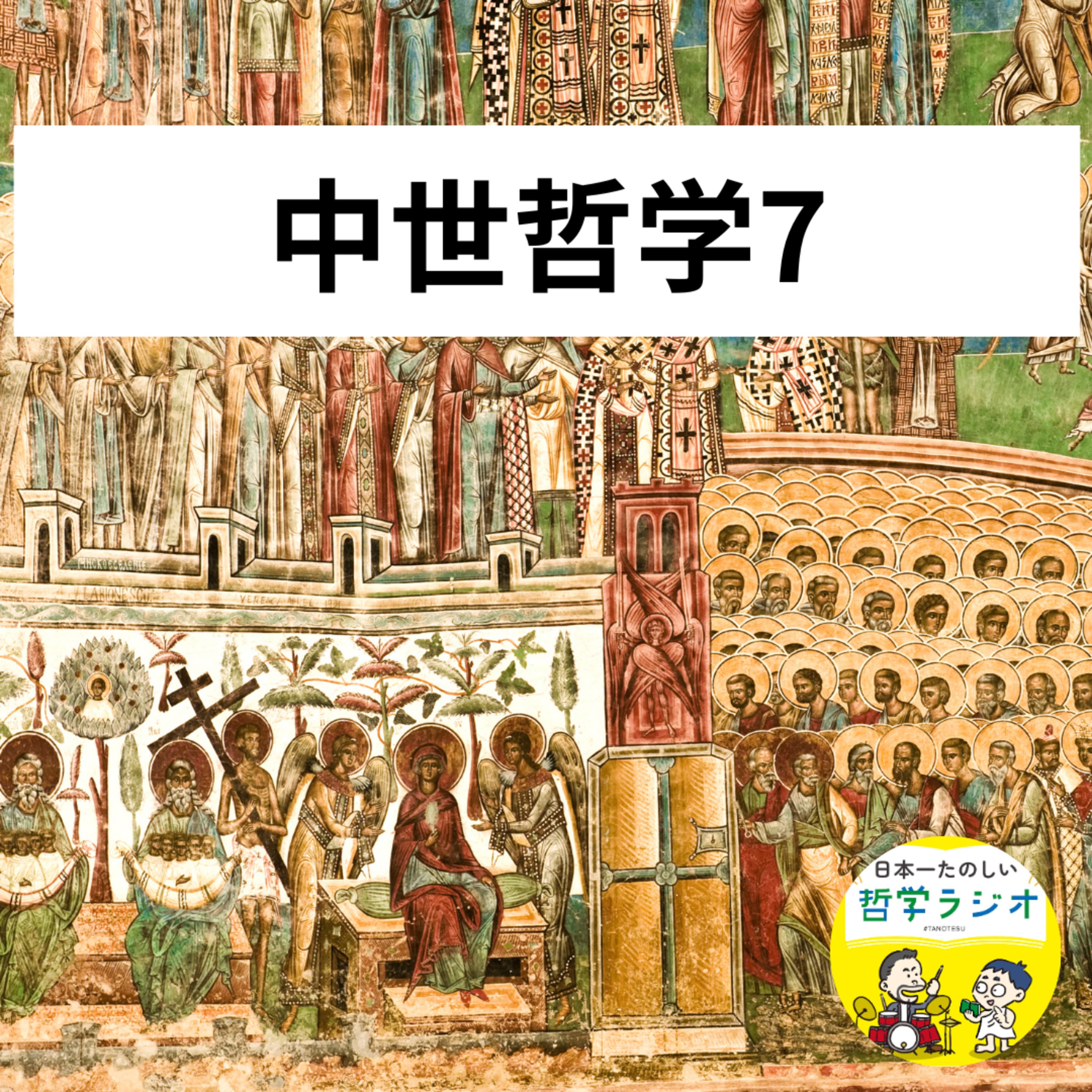 【中世哲学7】哲学とキリスト教がついに正面衝突!中世ヨーロッパ世界とスコラ哲学者を震撼させたアリストテレス哲学の「禁断の教え」とは? #43