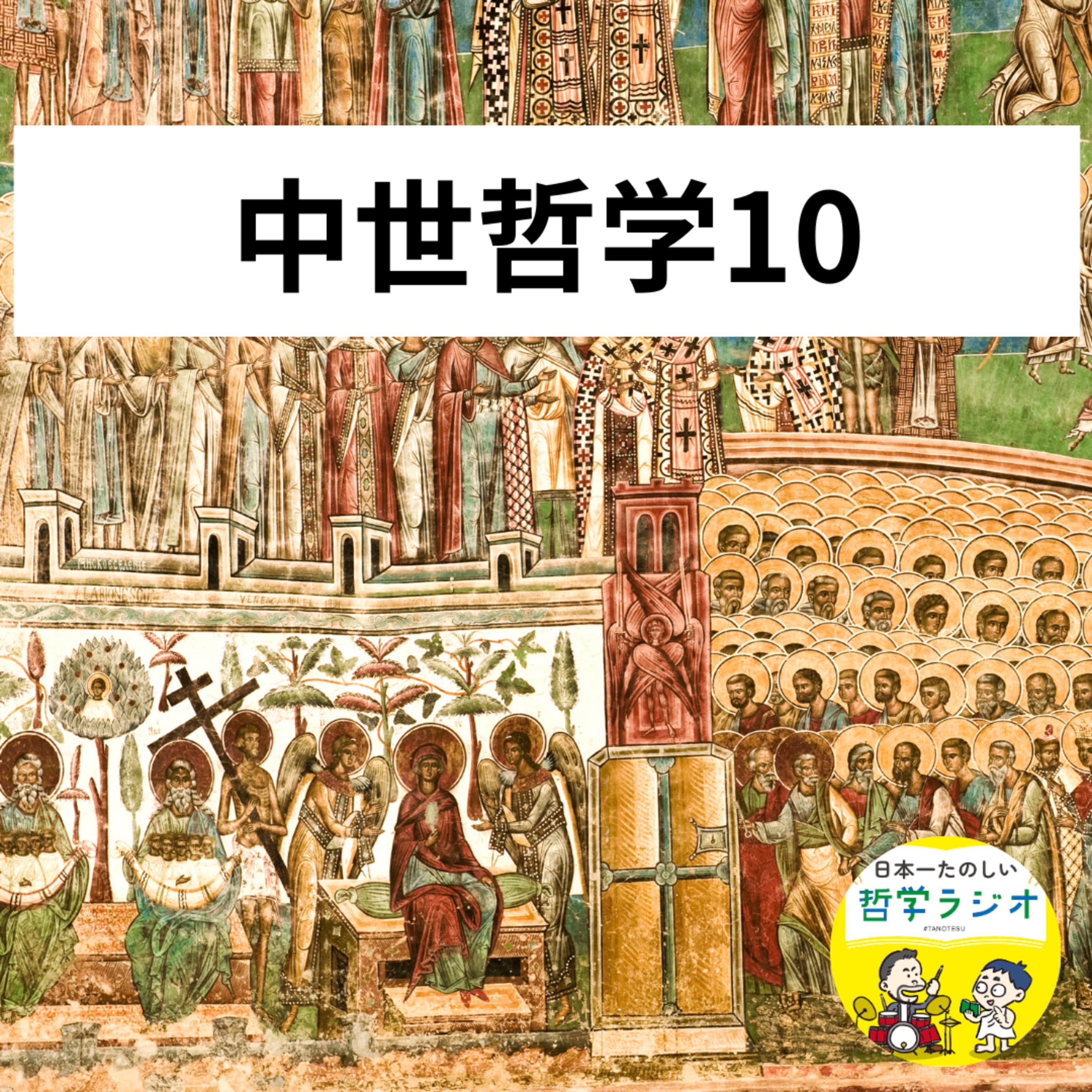 【中世哲学10】スコラ哲学、ついに終焉!「オッカムの剃刀」で中世の鎖を断ち切り、近代を開いた「悪魔的存在」の思想に迫る #46