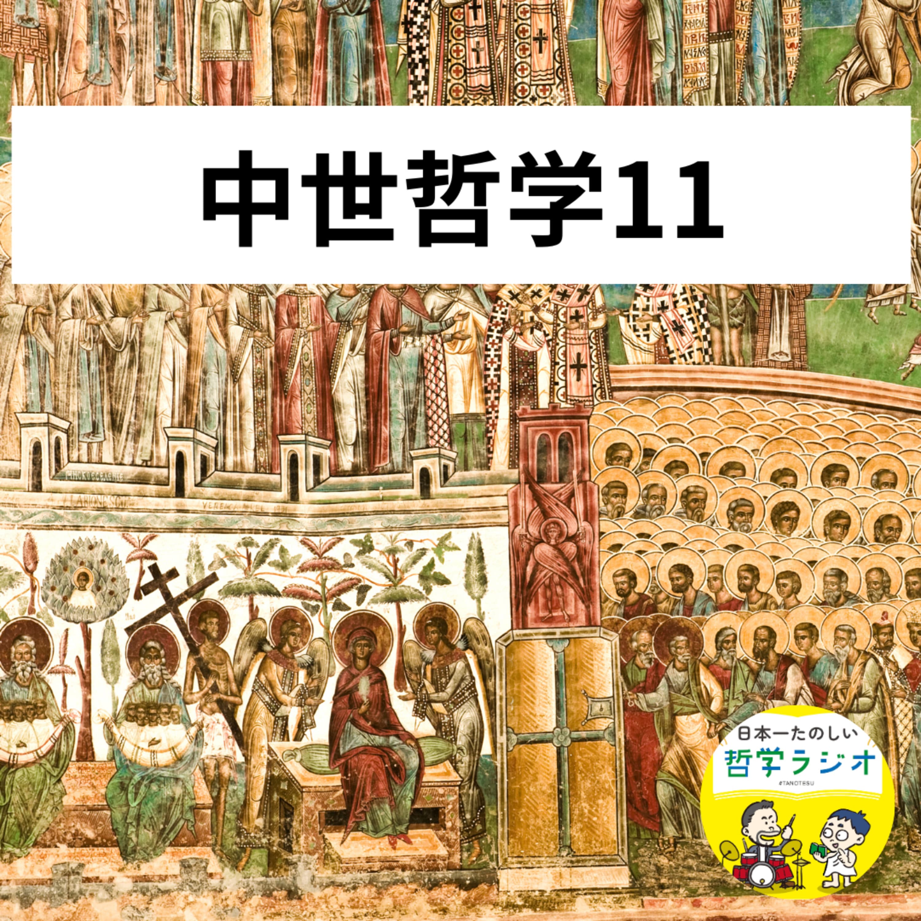 【中世哲学11】中世哲学1000年の歴史を10分で総ざらい!「理性と信仰の物語」の先に見えたのは、「人権思想のルーツは普遍論争にある」という仮説だった #47