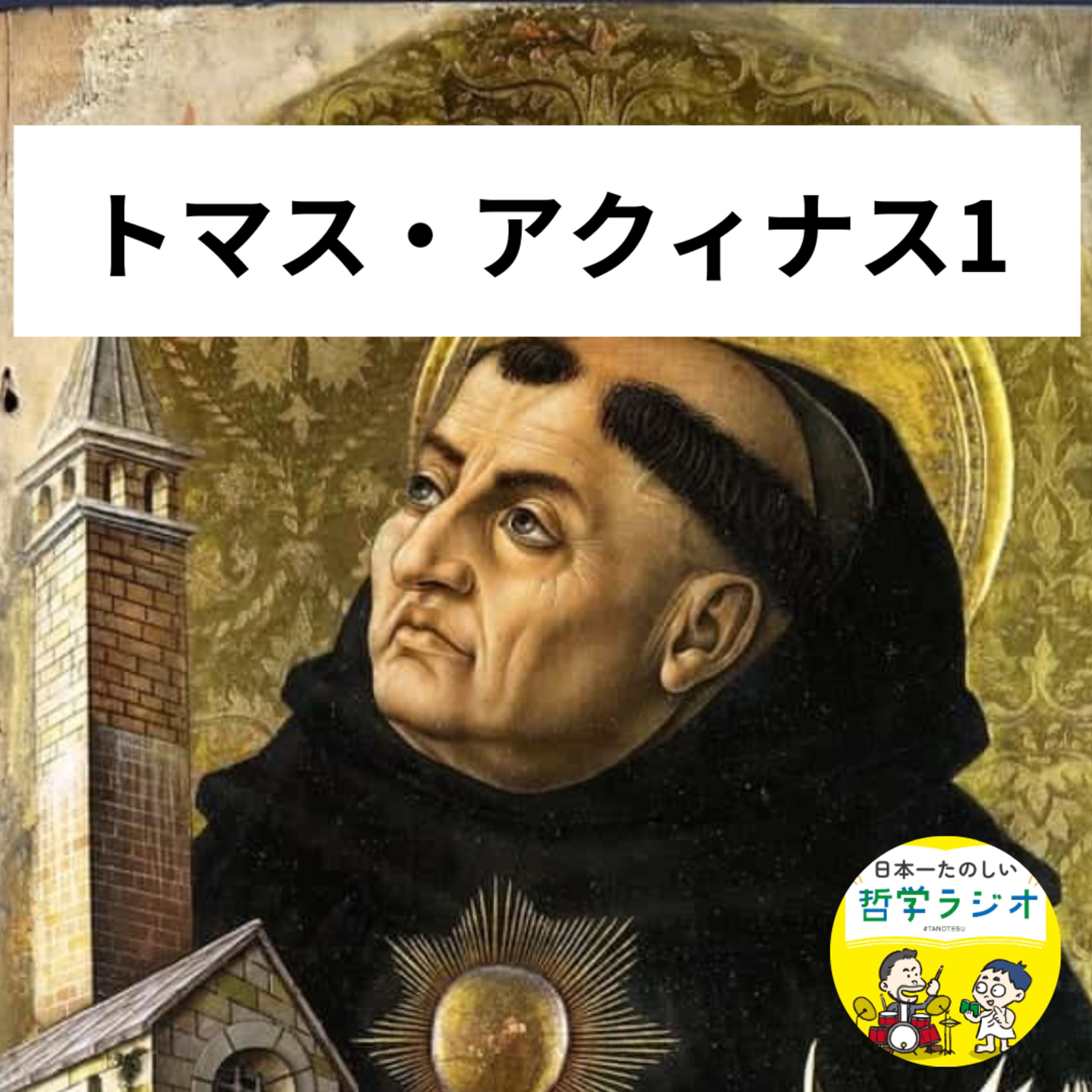 【トマス・アクィナス1】おもしろ逸話で学ぶトマス・アクィナスの人生!スコラ哲学の完成者は史上最強の「ポジティブシンキングの持ち主」だった!#51