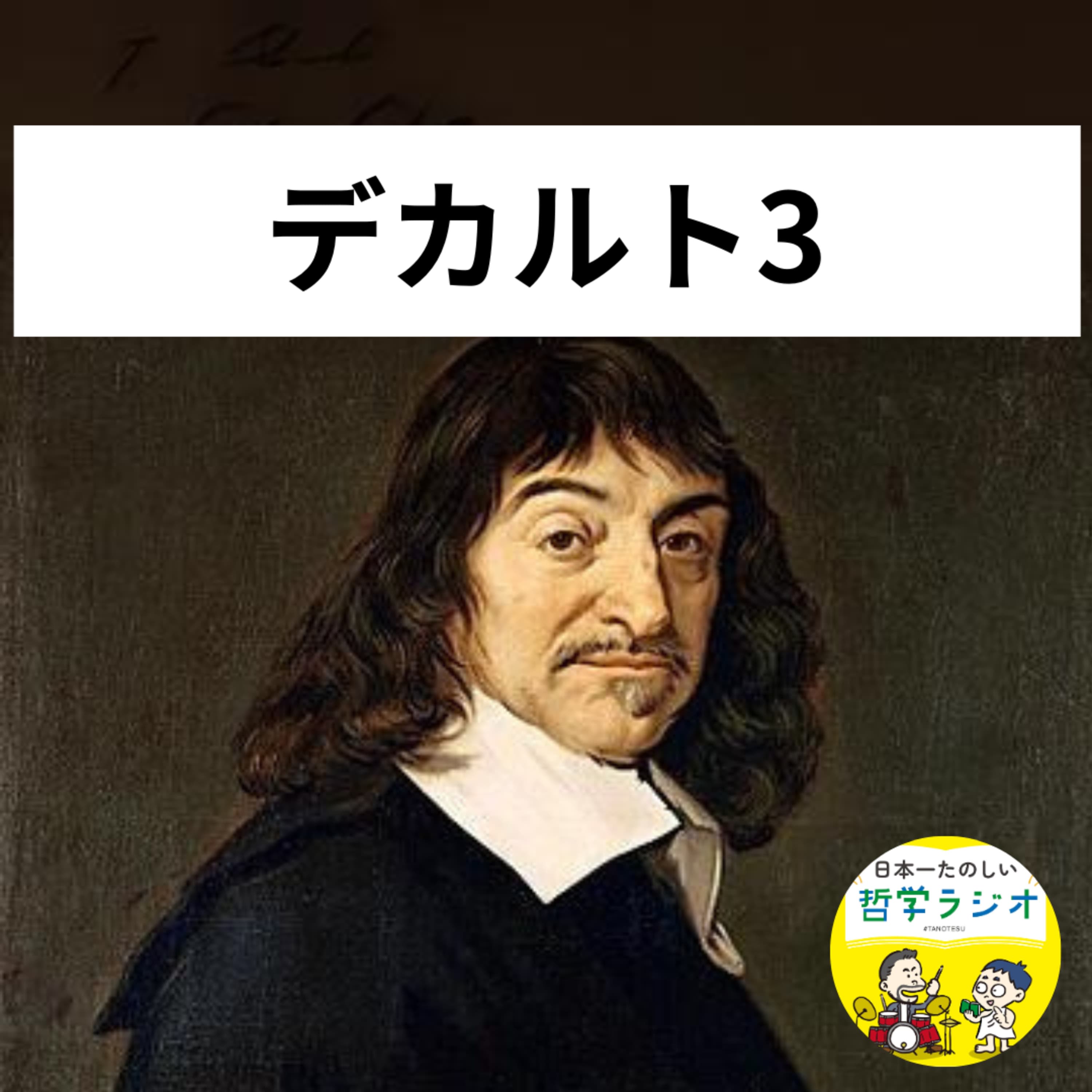 【デカルト3】「数学好きなの?LINE交換しよっ!」陽キャなデカルトがたまたま仲良くなった天才学者との出会いが、彼の人生を加速させる! #66