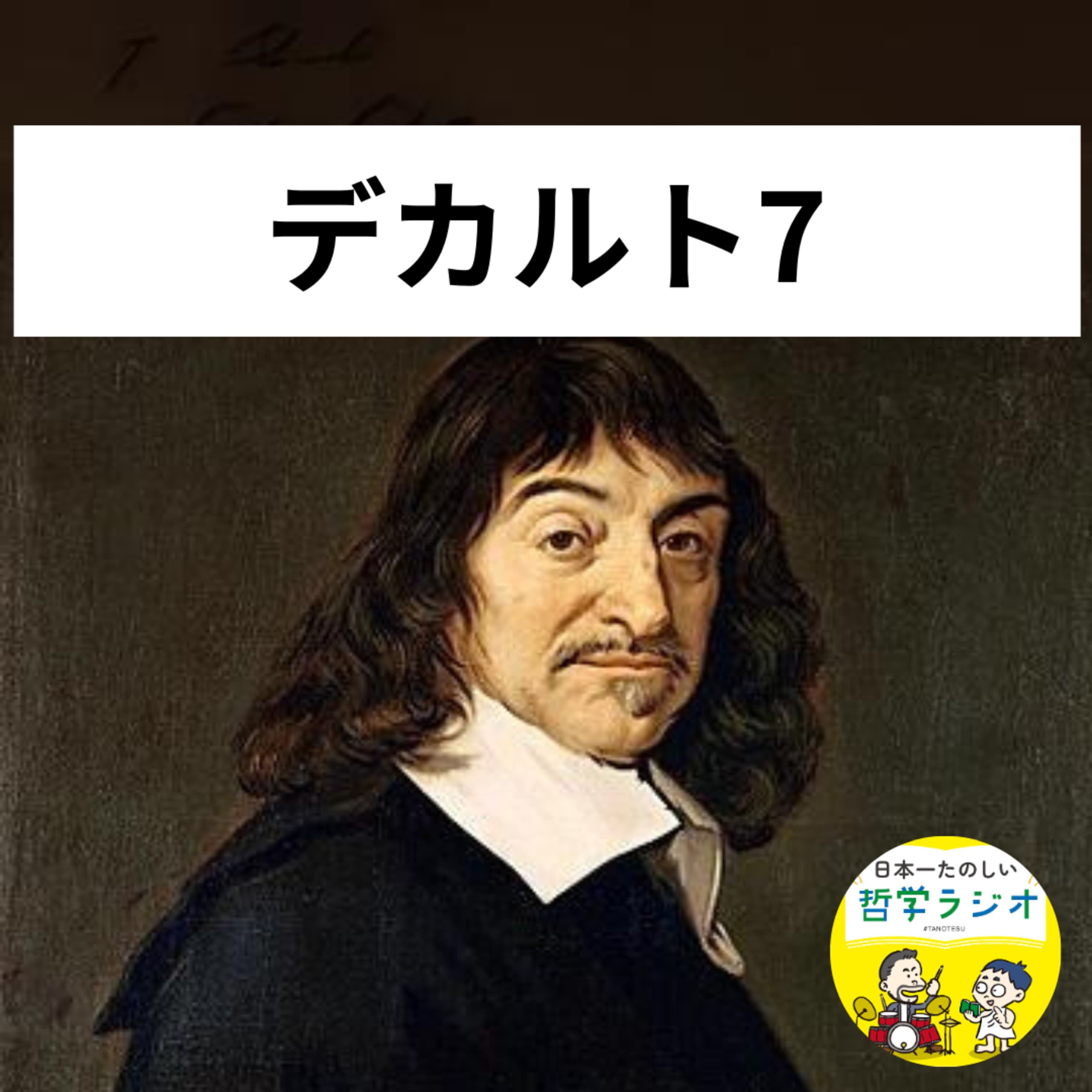 【デカルト7】「2+3=5」はまちがい?!数学的真理まで疑ったデカルトは、懐疑の底なし沼から抜け出せなくなり迷走中⋯ #70