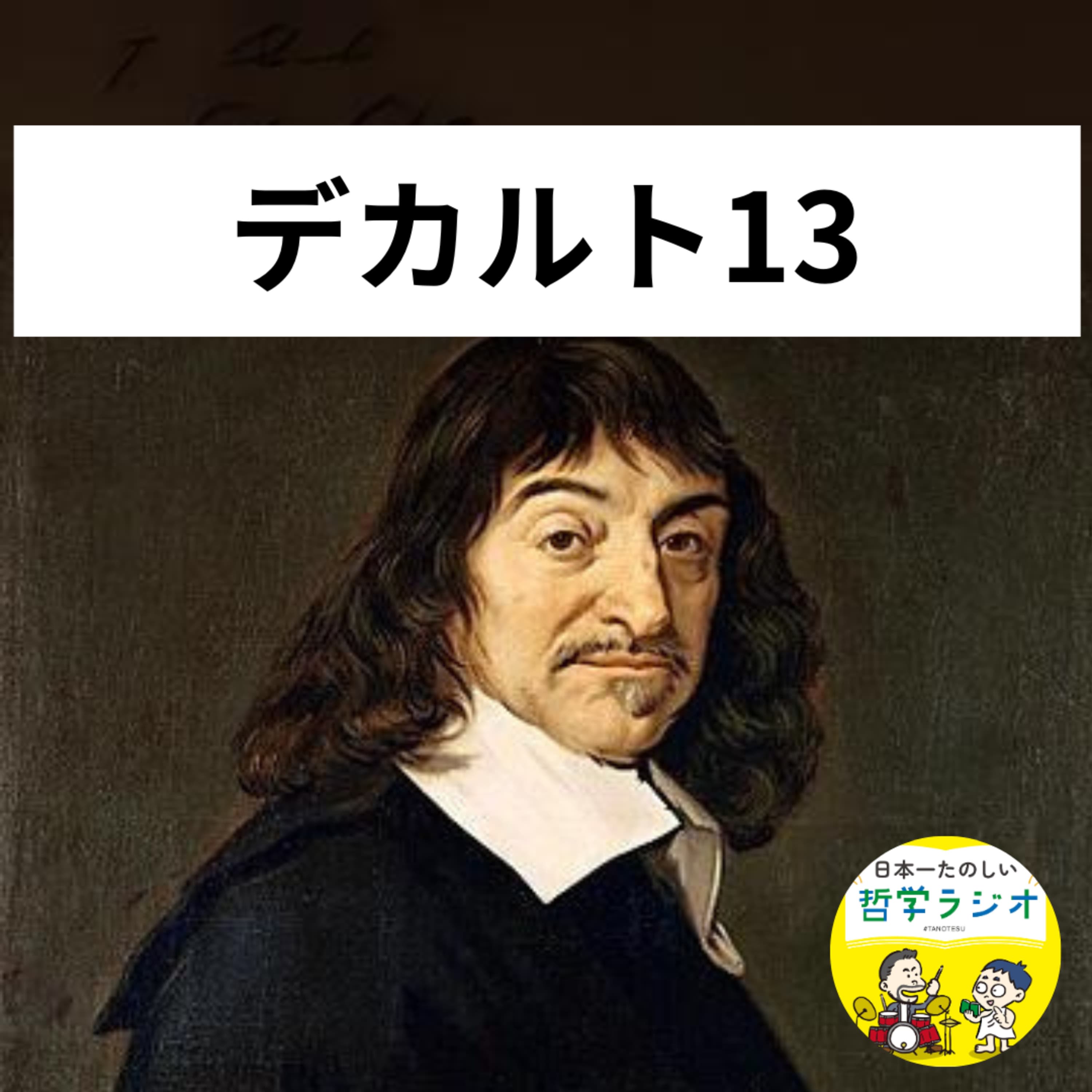 【デカルト13】東洋哲学と西洋哲学という「2つの引出し」が人生を豊かにしてくれる!「心」を突き詰めたデカルトが教えてくれる勇気の哲学 #76