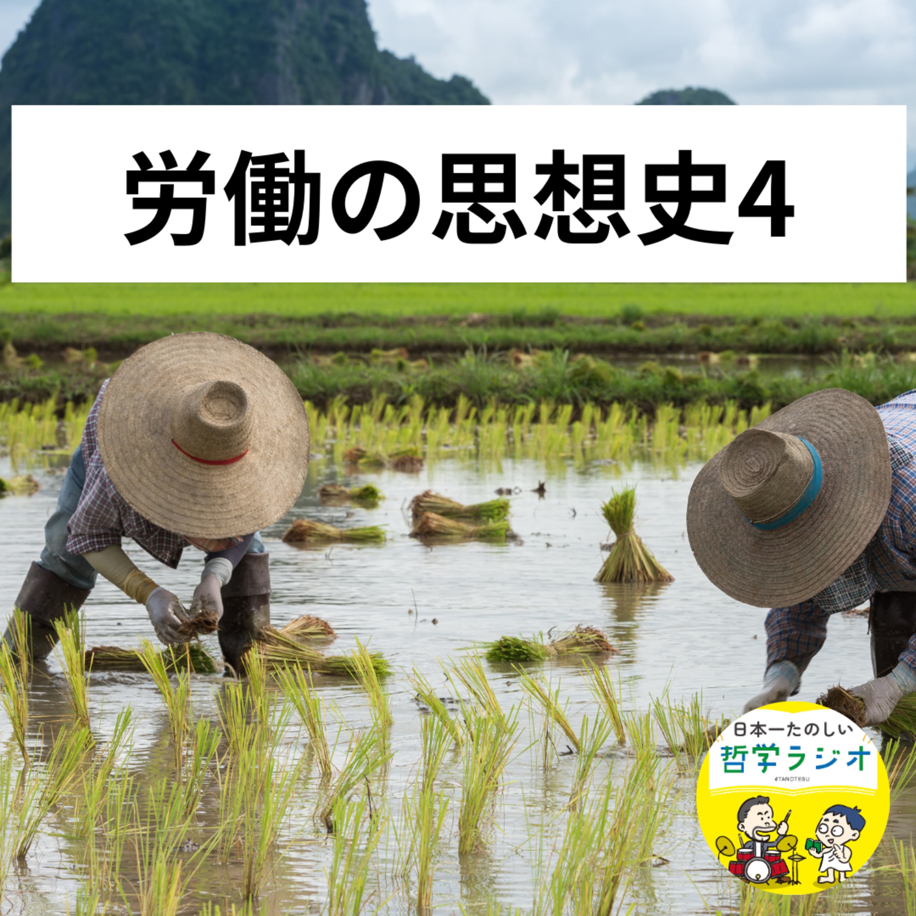 【労働の思想史4】転職で天職に出会う?!ルター・カルヴァンの宗教改革が切り開いたまったく新しい「労働」の価値観#85