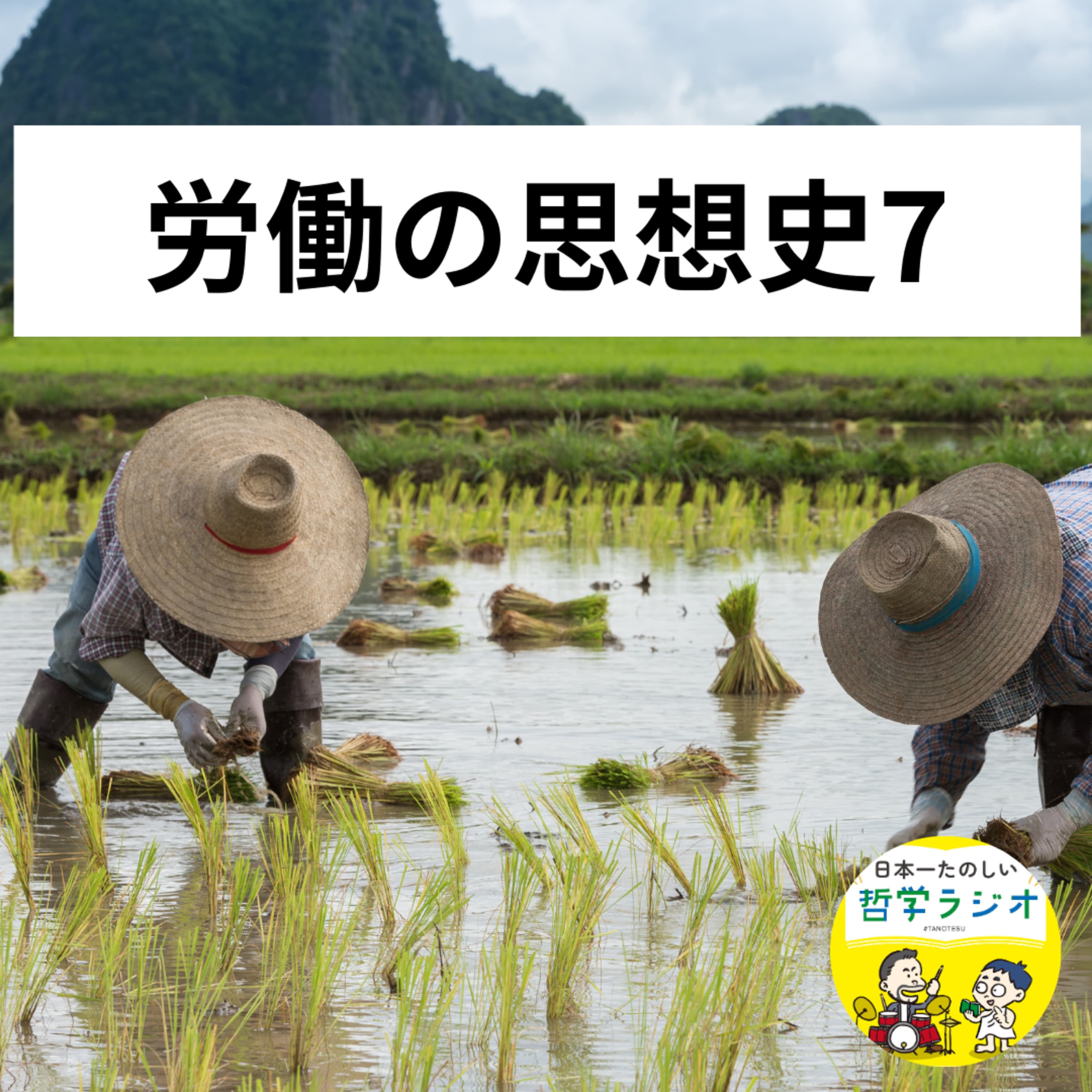 【労働の思想史7】目指せ「労働による一発逆転」!マルクスの100年前に労働者の潜在能力を見抜いていた「哲学の完成者ヘーゲル」はやっぱりすごかった!#88