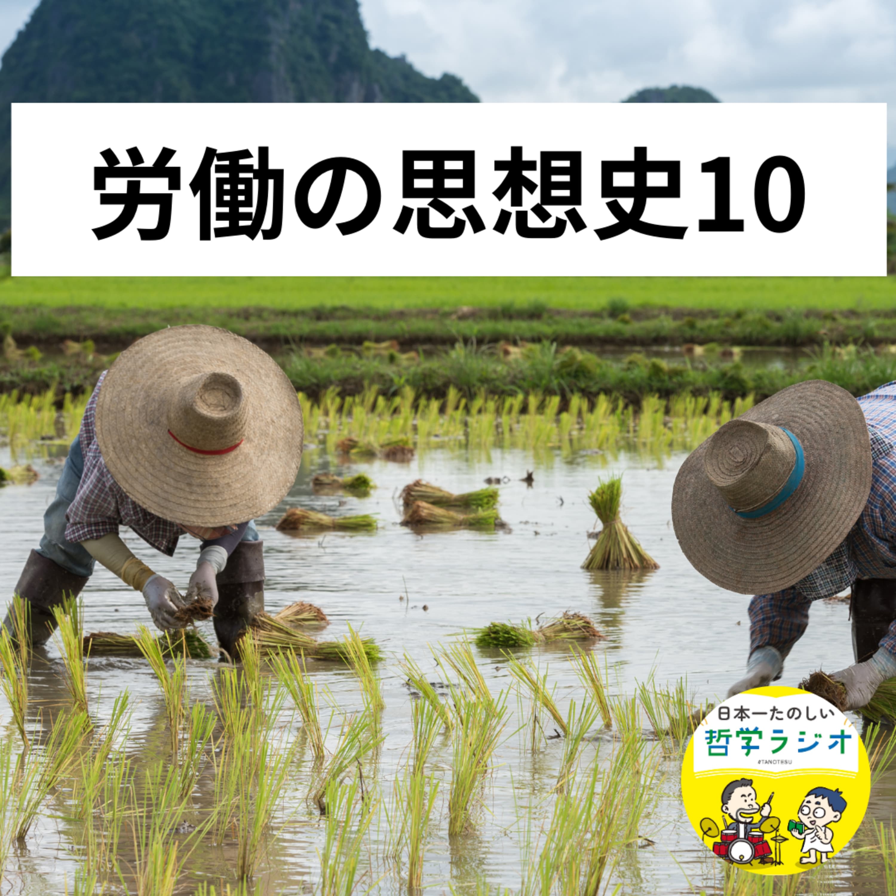【労働の思想史10】「イキイキと働く」ことで、あなたは搾取されてない?「働く喜び」の奥で微笑むブルジョア資本家たちの黒い影#91