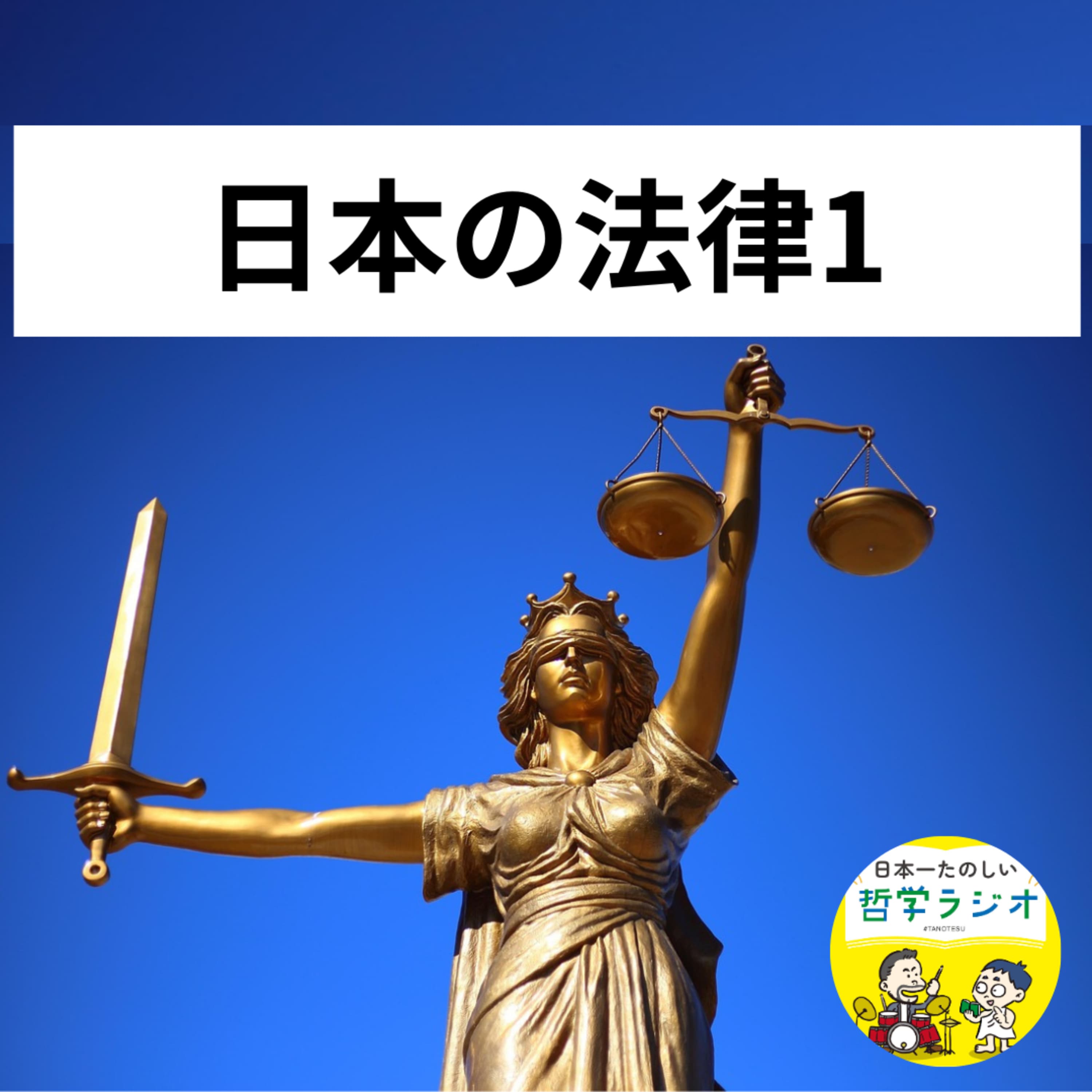 【日本の法律1】哲学の勉強に疲れたら「おやつ」に法律はいかが?条文を覚えるだけではない、哲学や歴史ともつながる法律学のおもしろさを元弁護士が徹底解説!#96