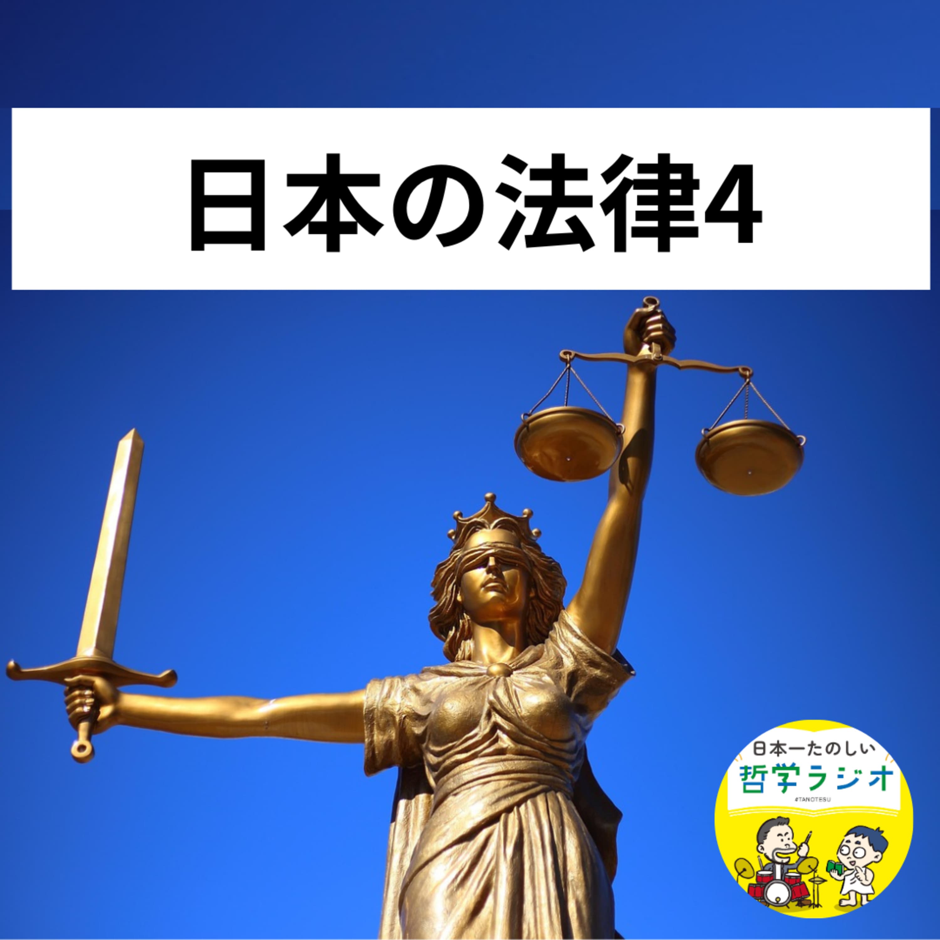【日本の法律4】「殺人契約」も有効?「契約自由の原則」という近代民法の大原則は、どこまで貫徹されるのか?#99