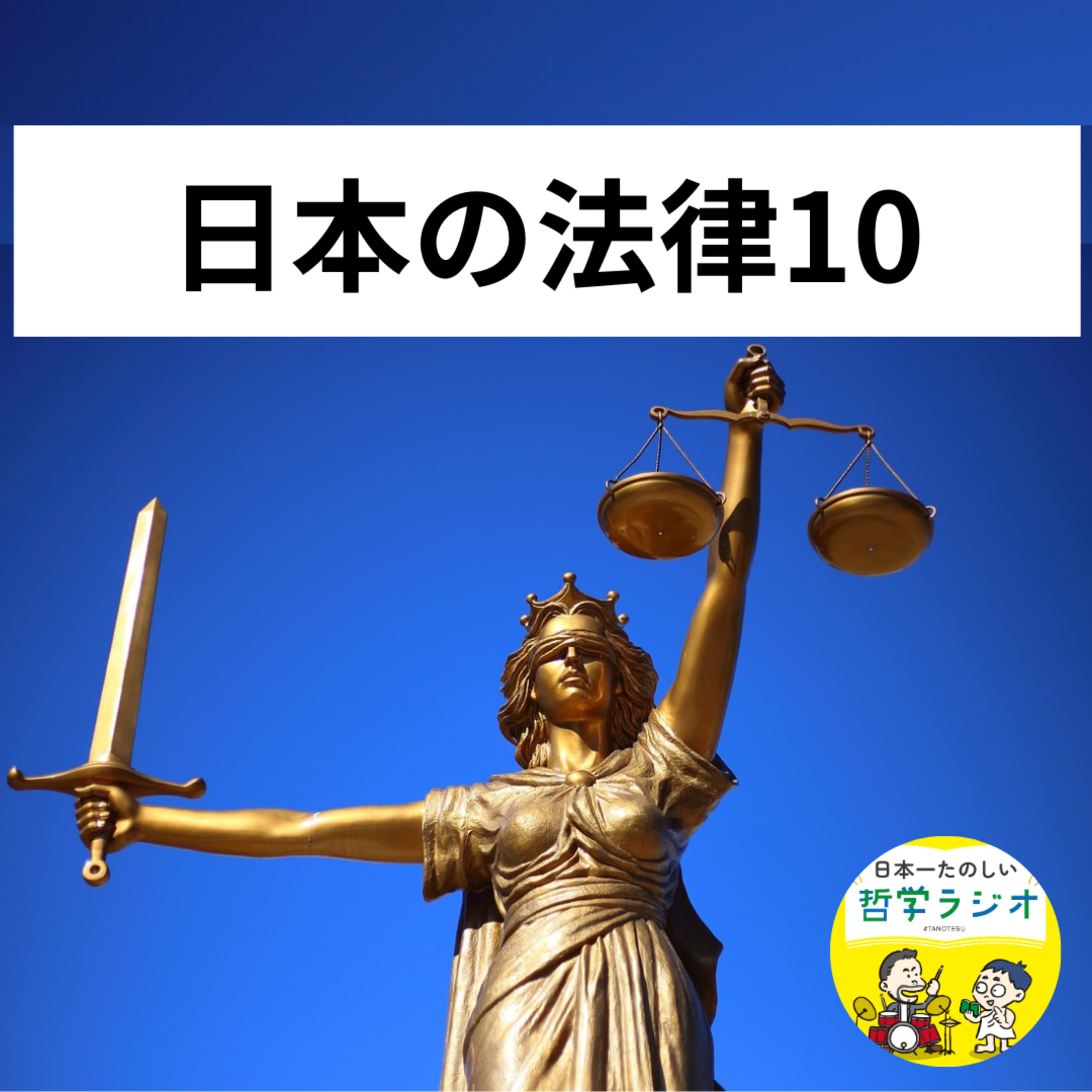 【日本の法律10】法律を学ぶと気軽にTVを観れなくなる?!国家の暴走を食い止めえん罪を防ぐ、主役としての「刑事訴訟法」の大事な役割#105