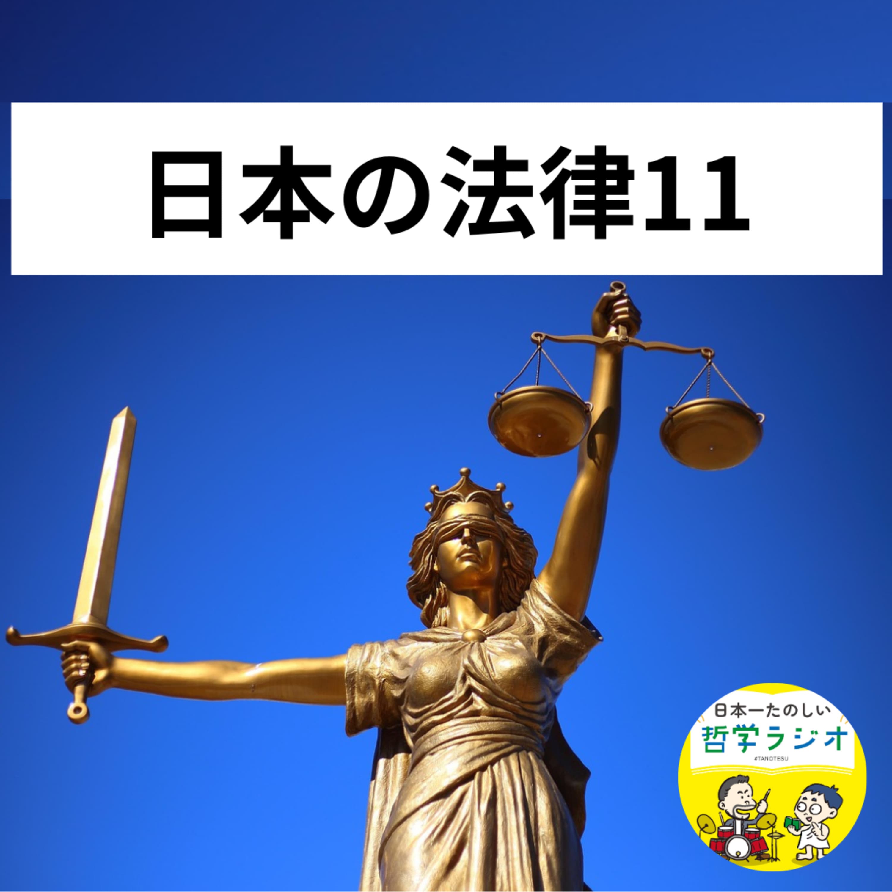 【日本の法律11】法律を7時間語って見えてきたのは「人間の自由」だった。近代哲学の前におさえておきたかった「自由」という最重要テーマ#106