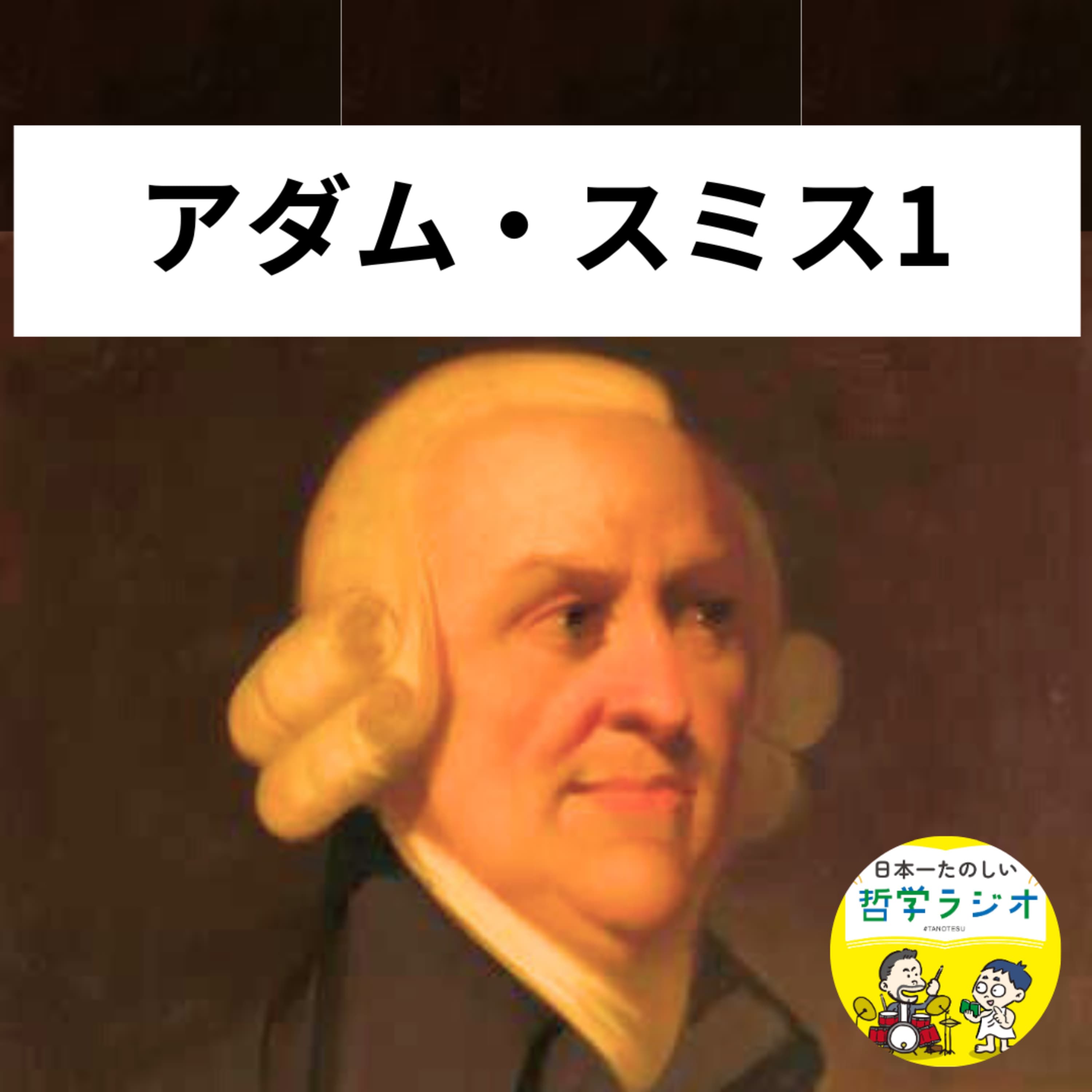 【アダム・スミス1】小学校の「道徳」の授業どうだった?しながわとタッシーが抱いていた強烈な違和感 #142