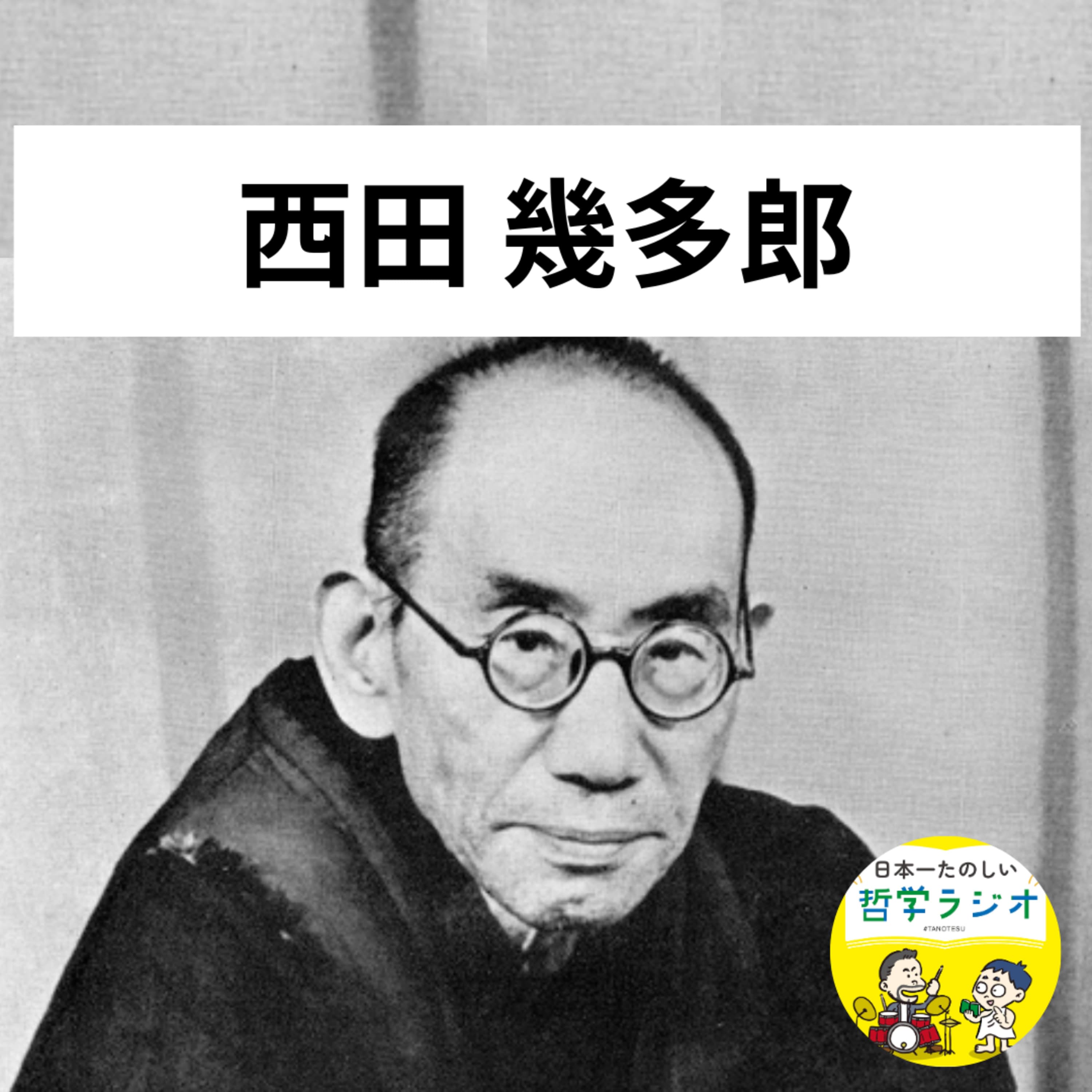 【西田幾多郎4】天才西田、ついに覚醒!誰もが挫折する『善の研究』と「純粋経験」をやさしく徹底解説!#163