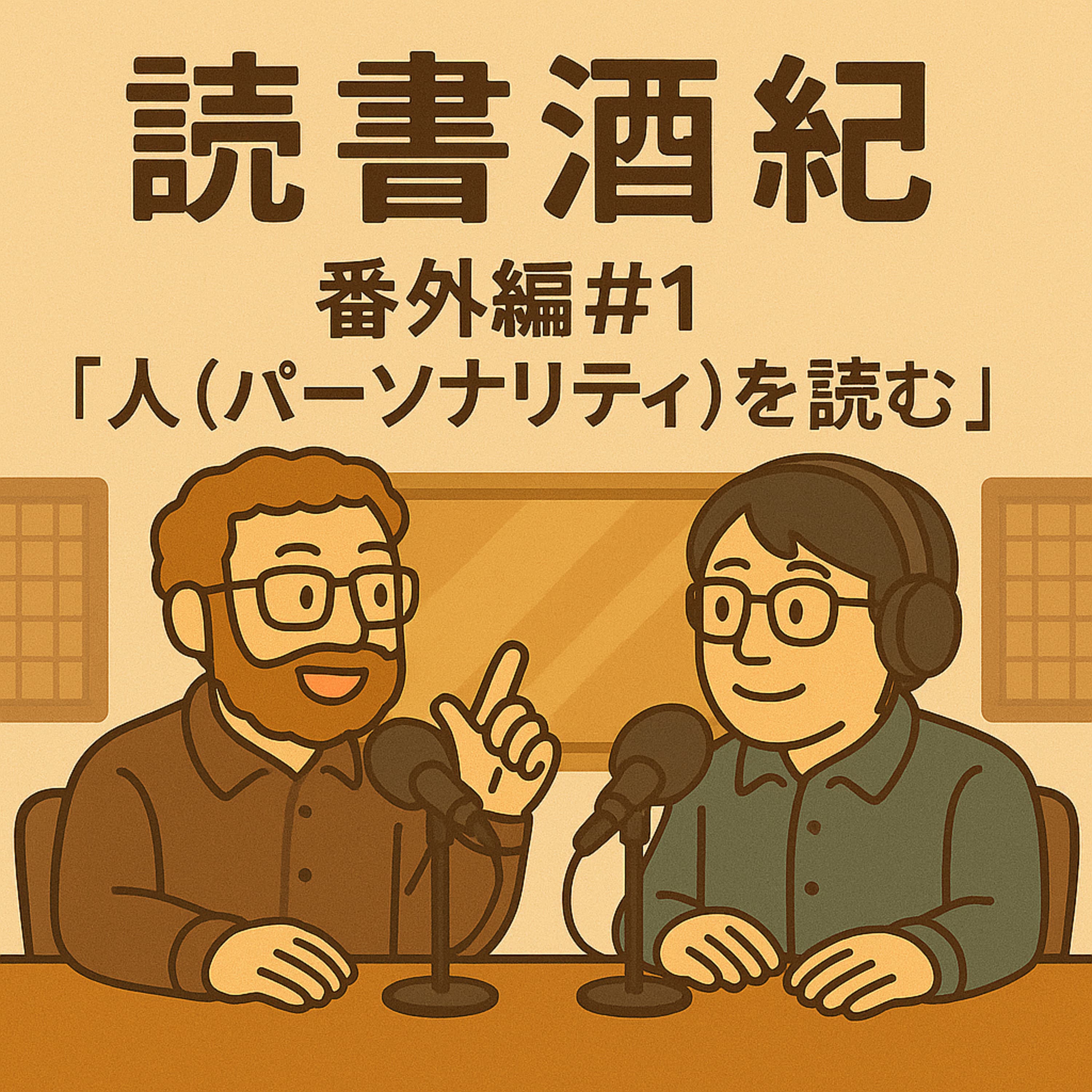 番外編♯1 「人(パーソナリティを読む):ゲスト:瀬山 ①」