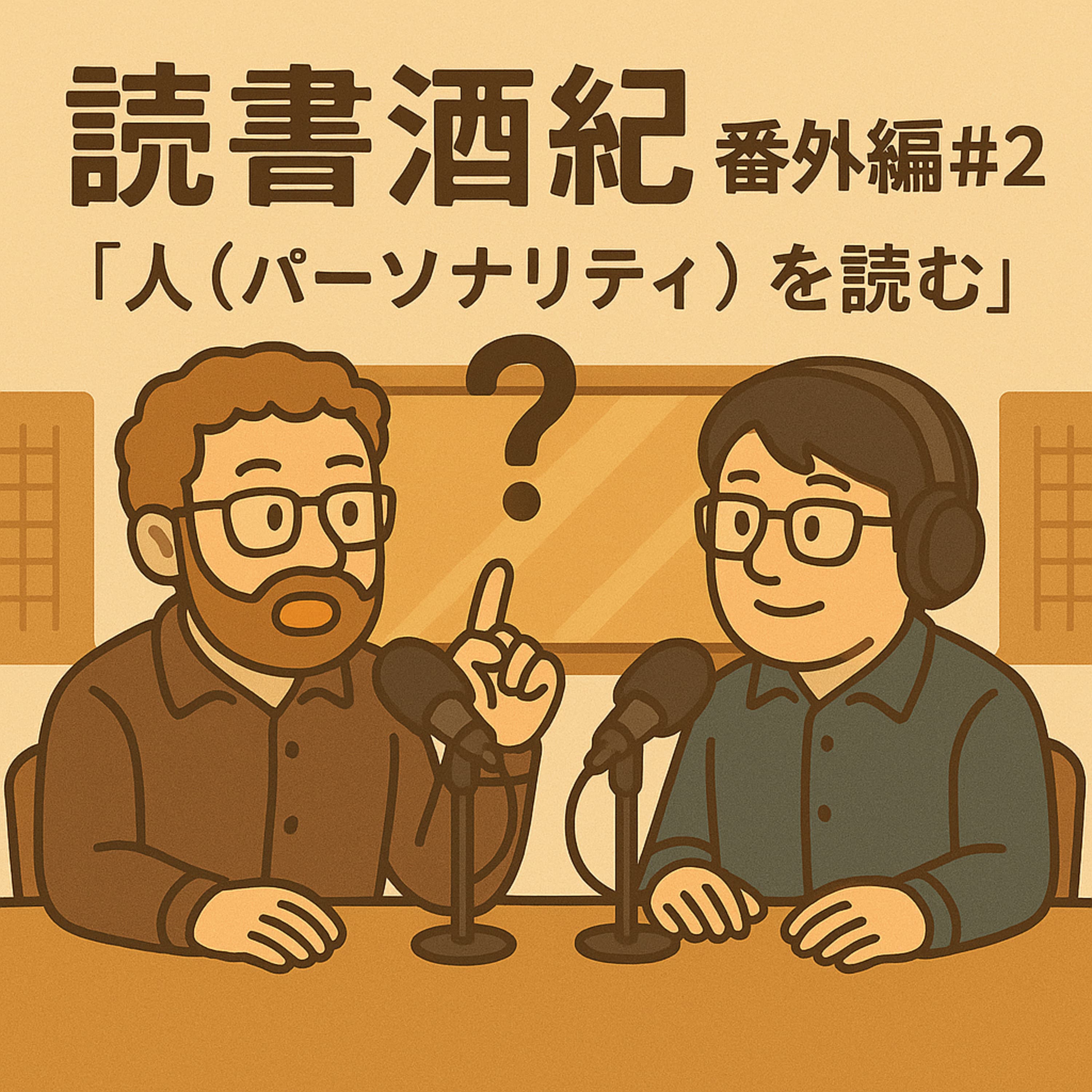 番外編♯2 「人(パーソナリティを読む):ゲスト:野中 ②」