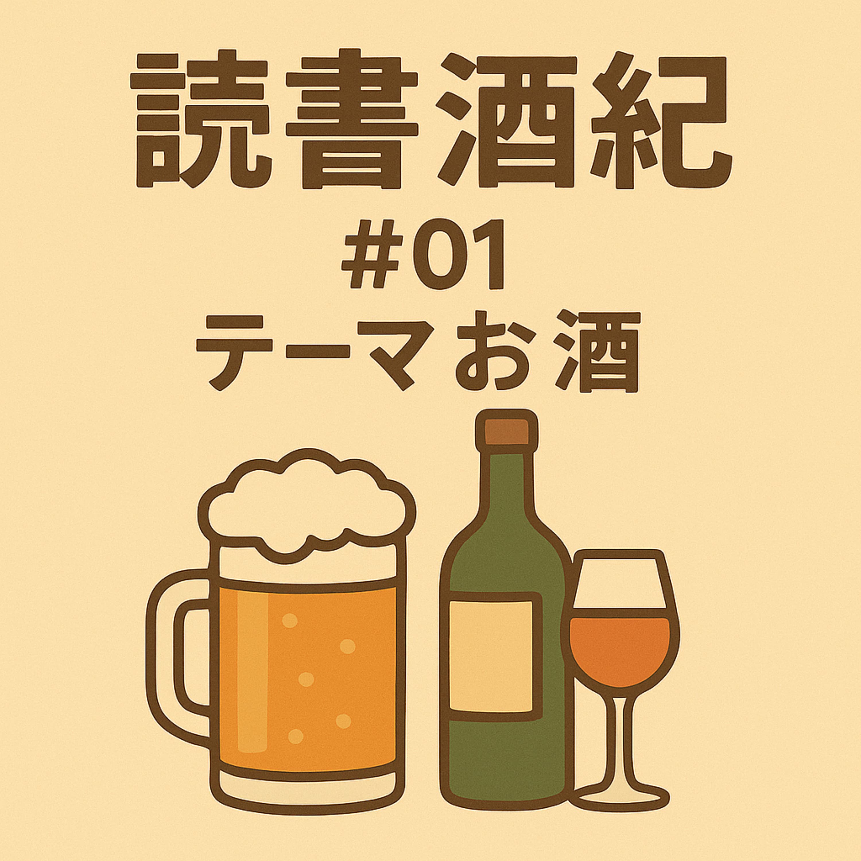 読書酒紀 ♯1 テーマ:お酒 前半