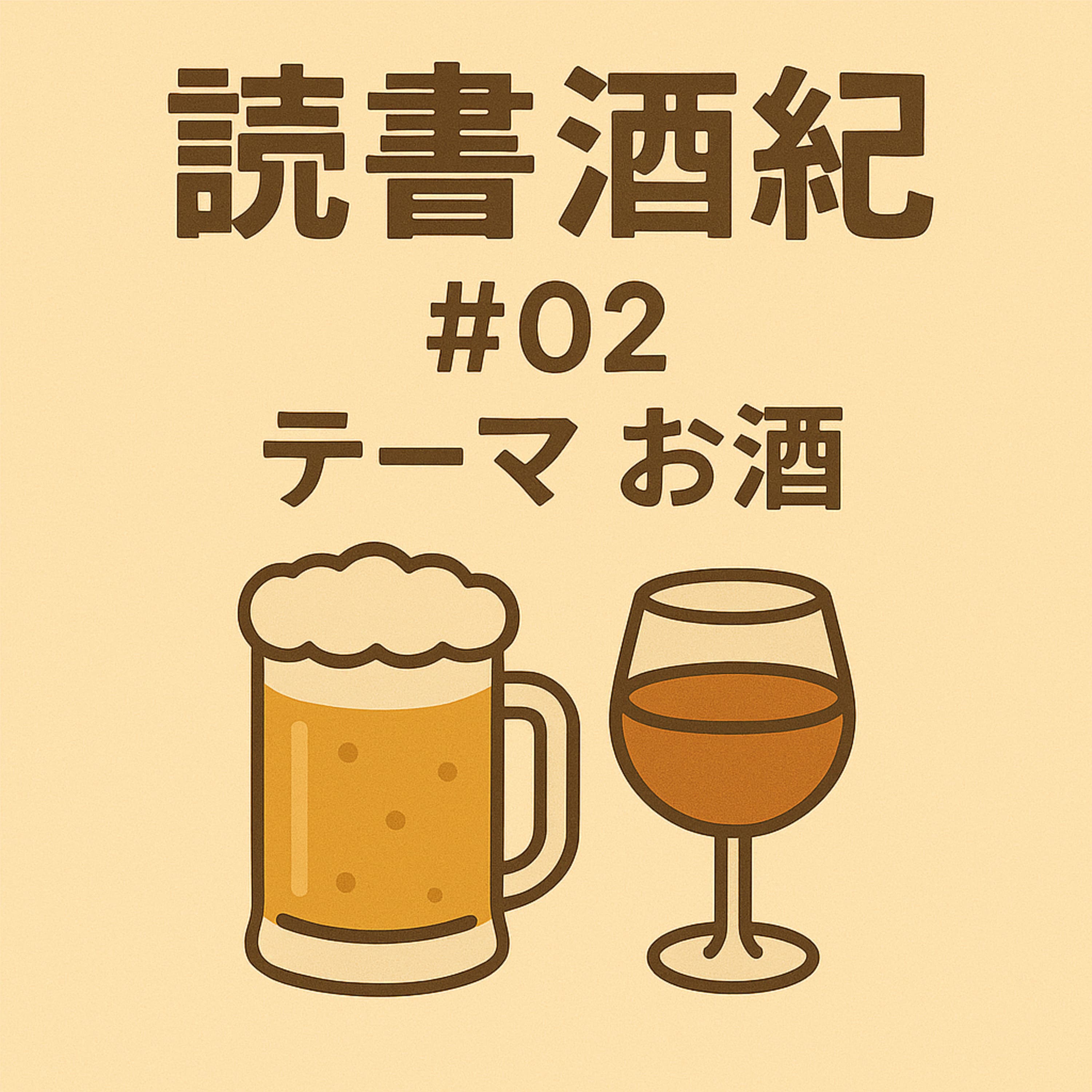 読書酒紀 ♯2 テーマ:お酒 後半