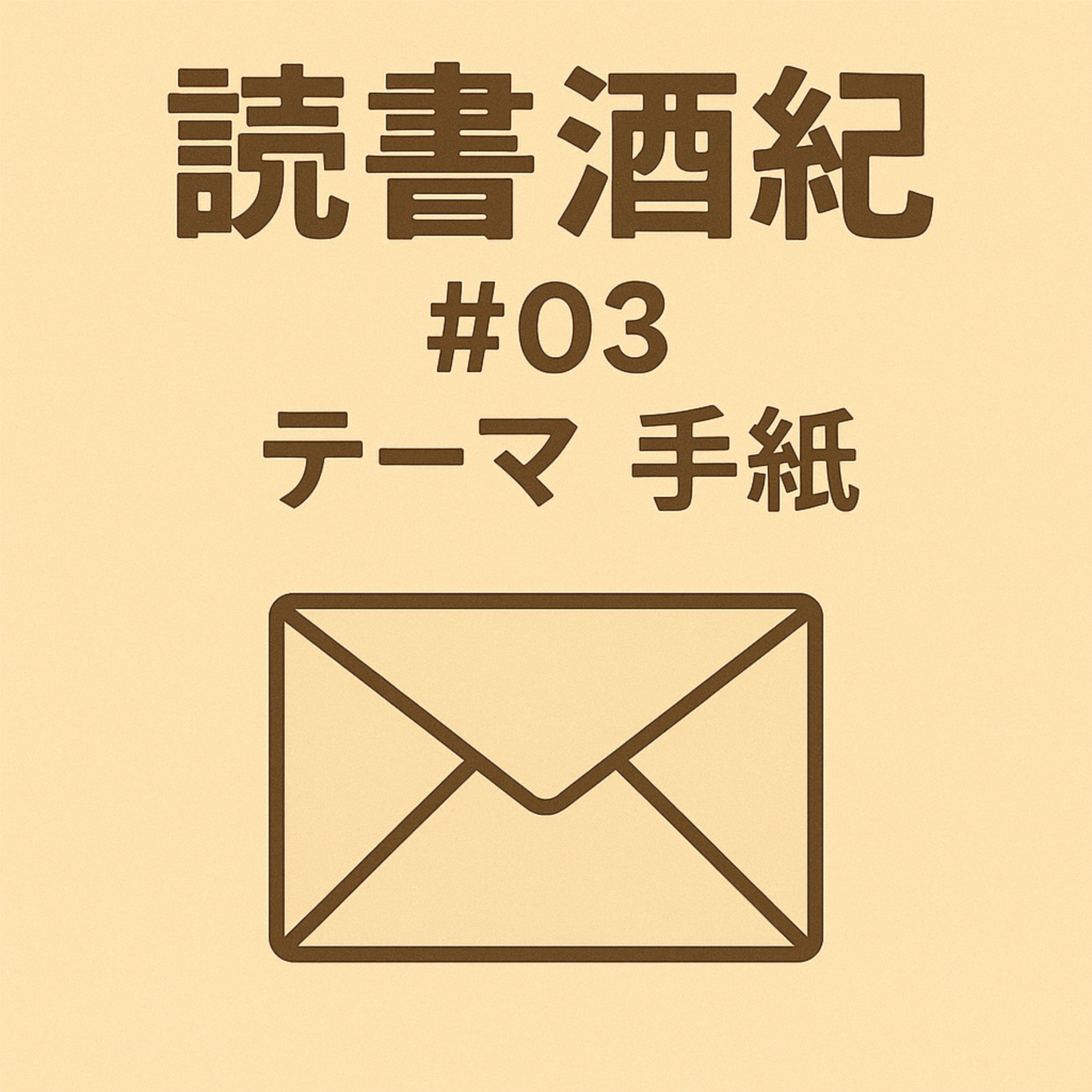 読書酒紀 ♯3 テーマ:手紙 前半