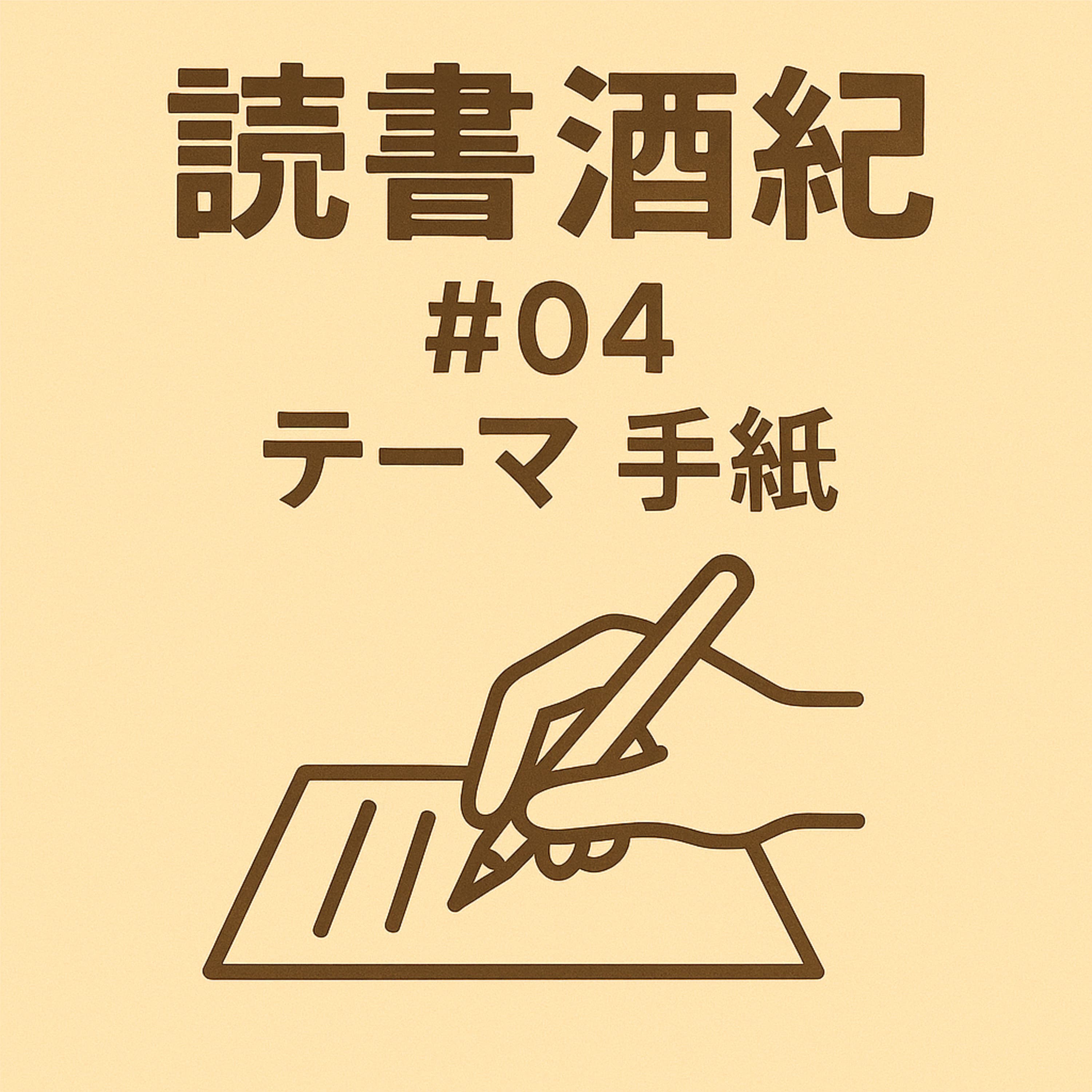 読書酒紀 ♯4 テーマ:手紙 後半