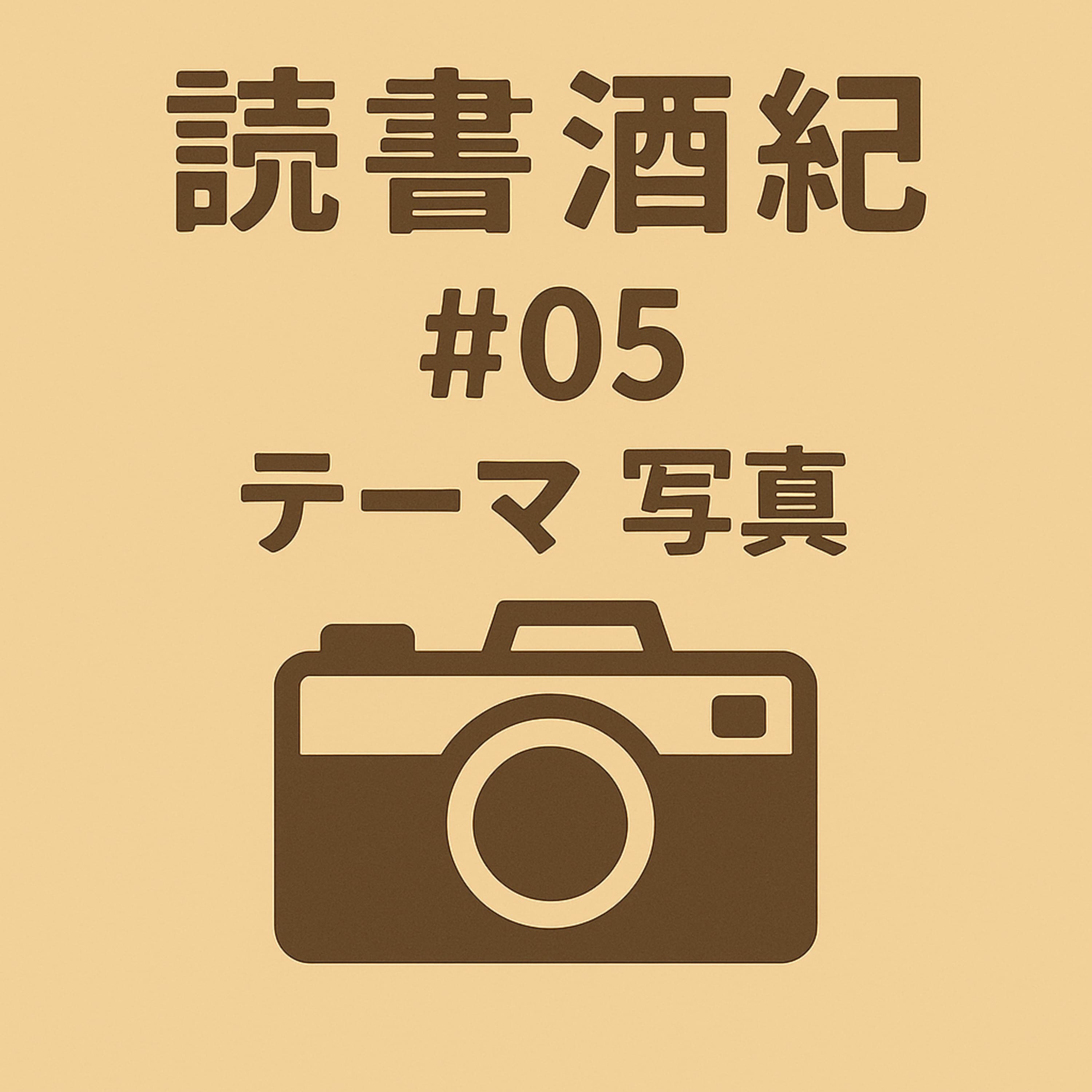 読書酒紀 ♯5 テーマ:写真 前半