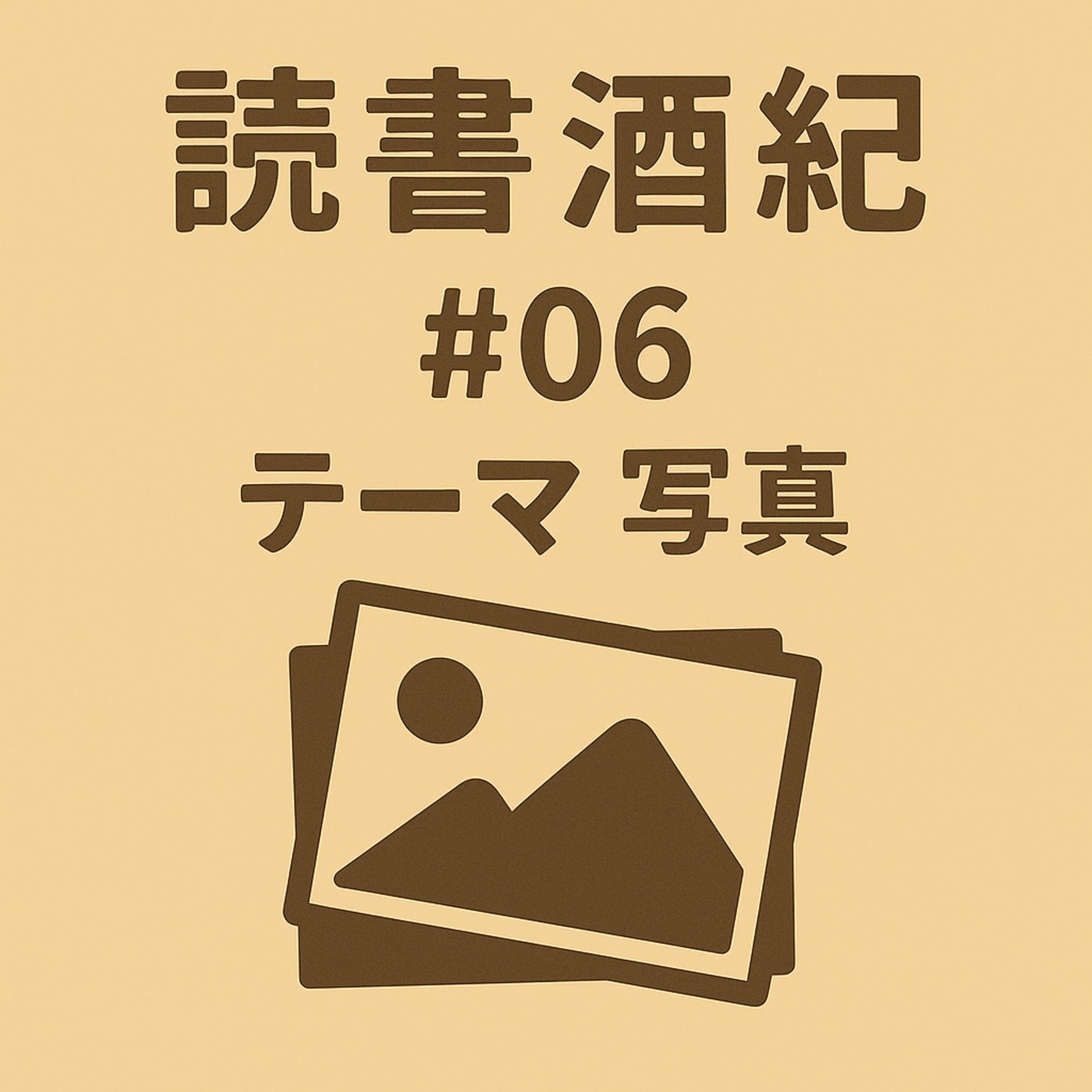 読書酒紀 ♯6 テーマ:写真 後半
