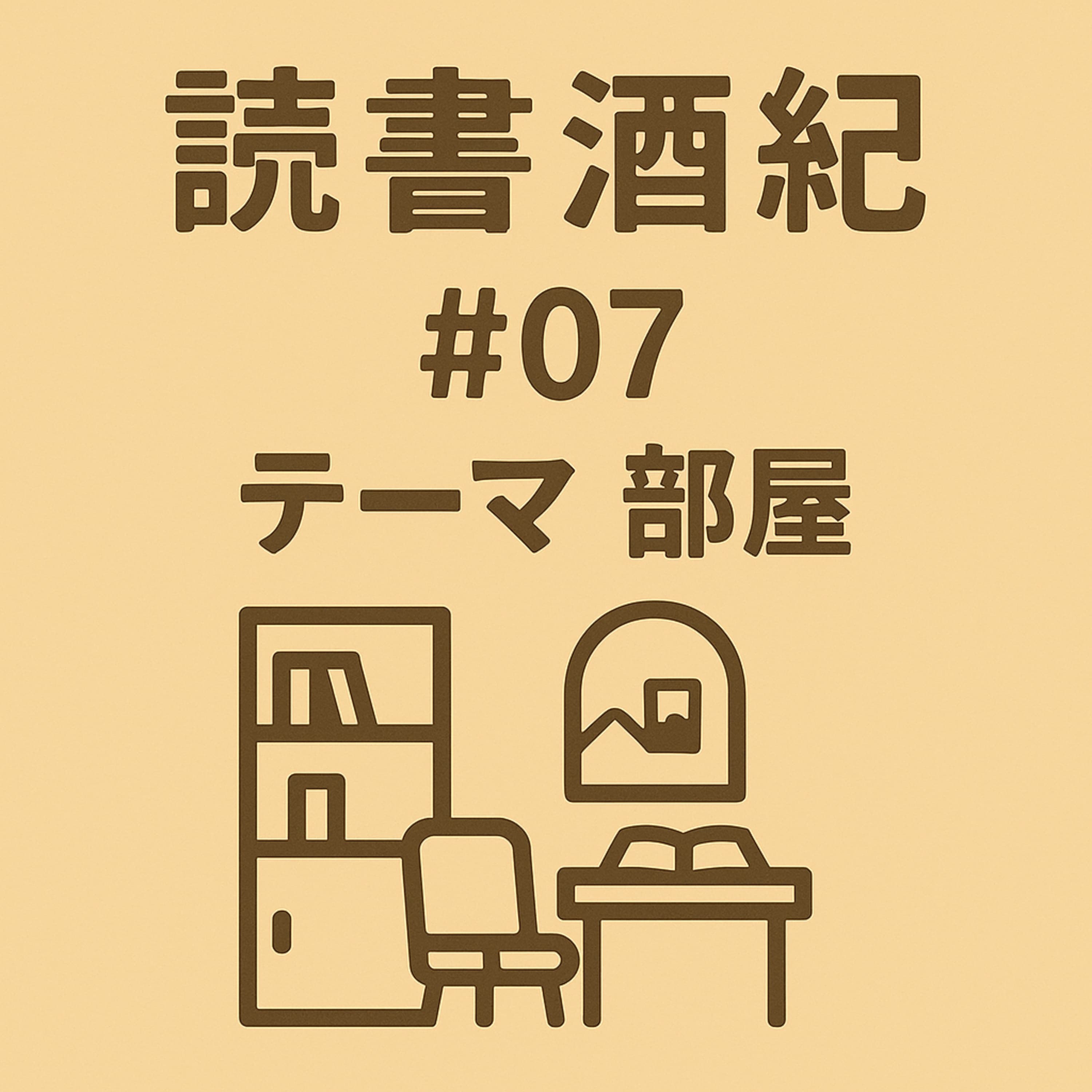 読書酒紀 ♯7 テーマ:部屋 前半