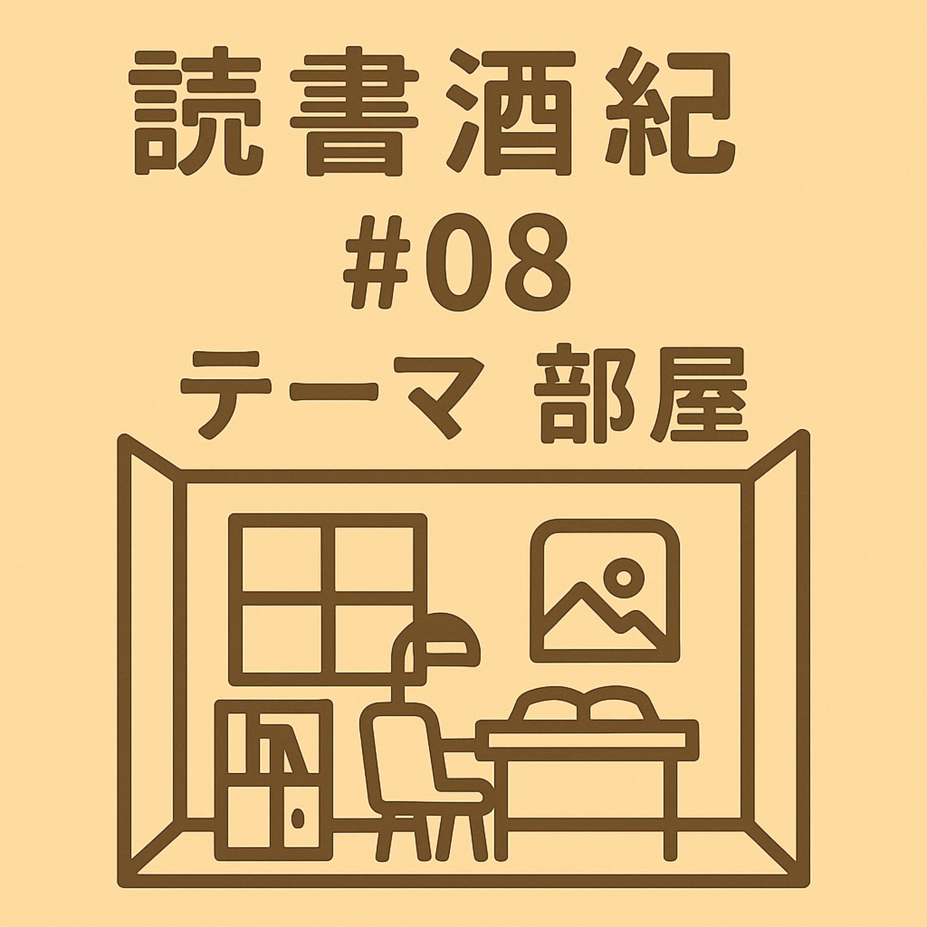 読書酒紀 ♯8 テーマ:部屋 後半
