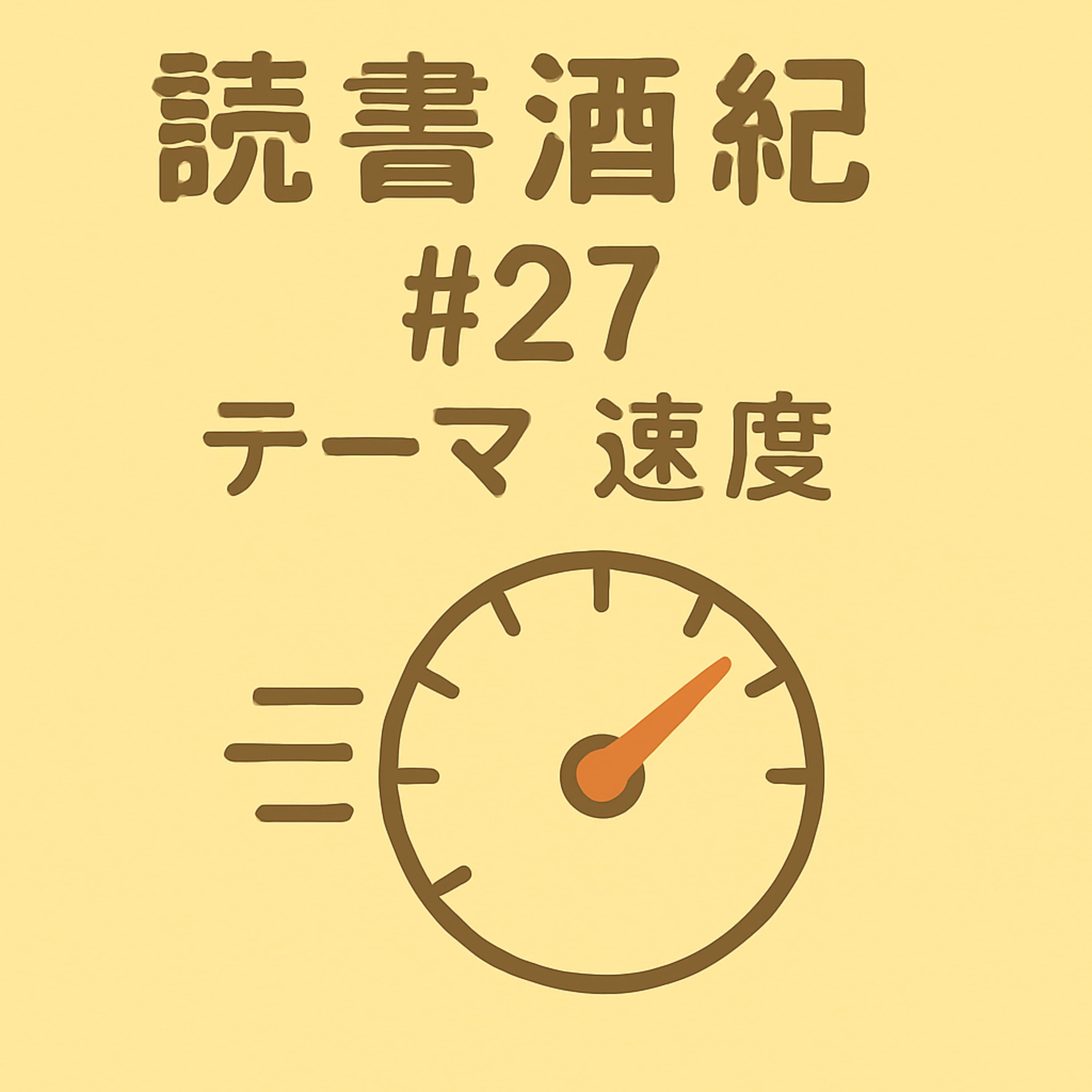 読書酒紀 ♯27 テーマ:速度 前半