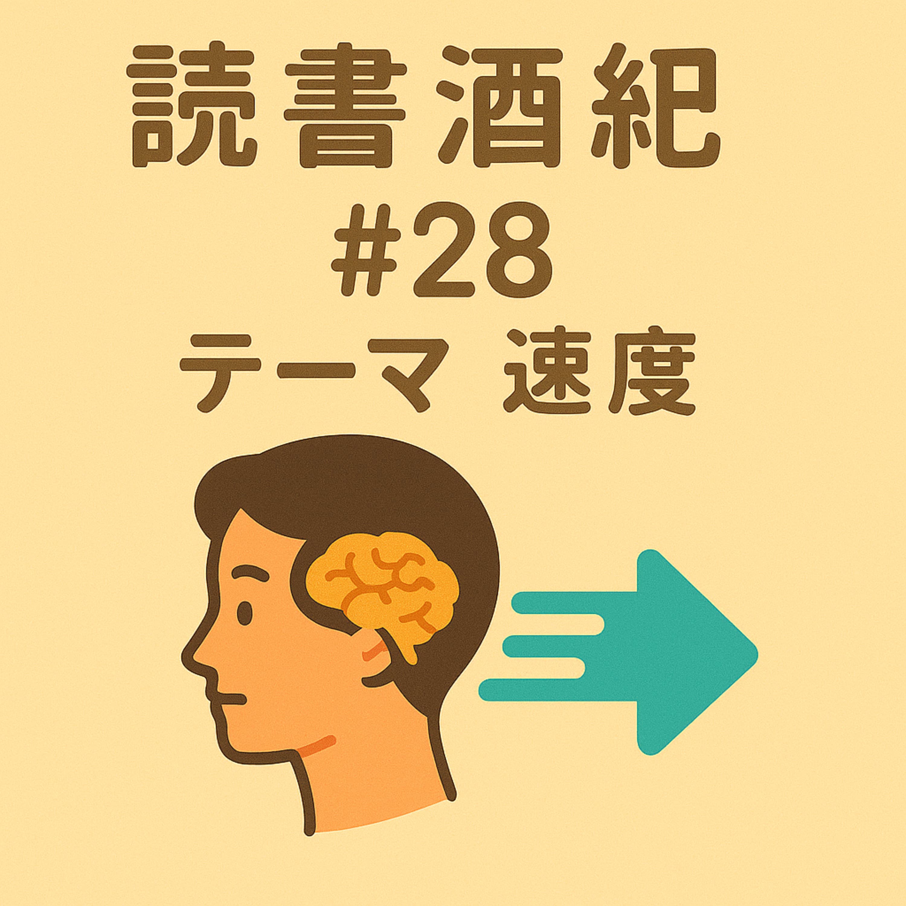 読書酒紀 ♯28 テーマ:速度 後半