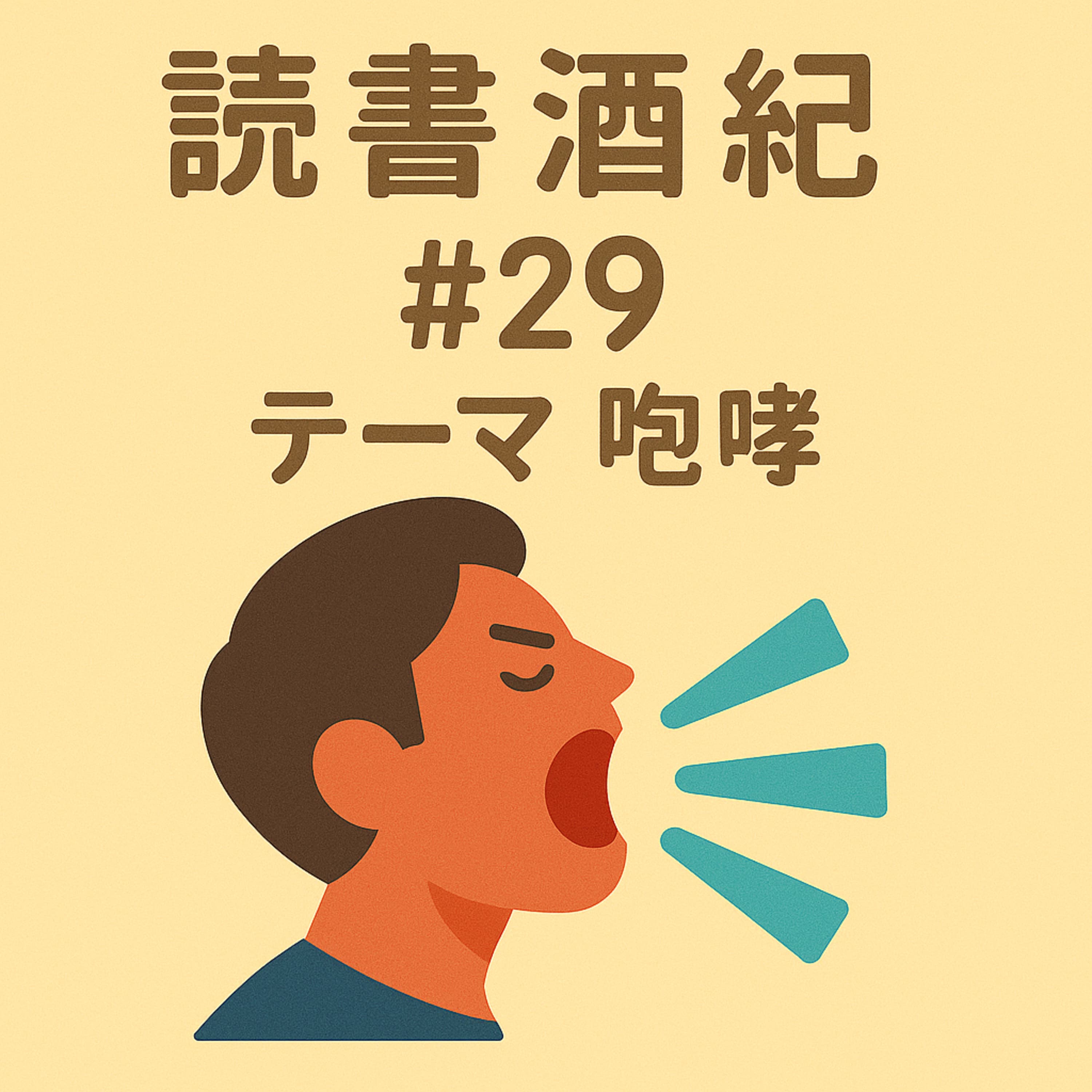 読書酒紀 ♯29 テーマ:咆哮 前半