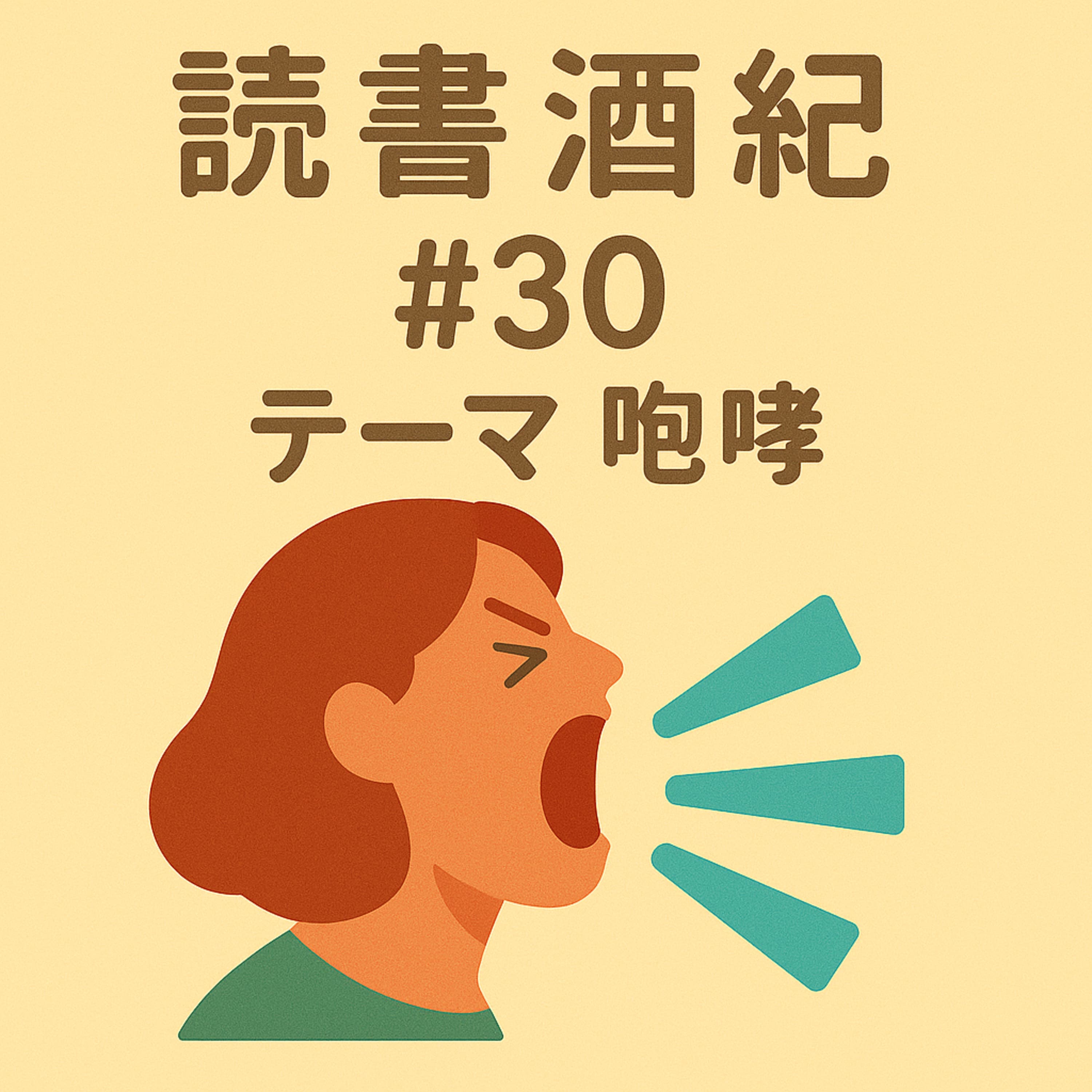 読書酒紀 ♯30 テーマ:咆哮 後半