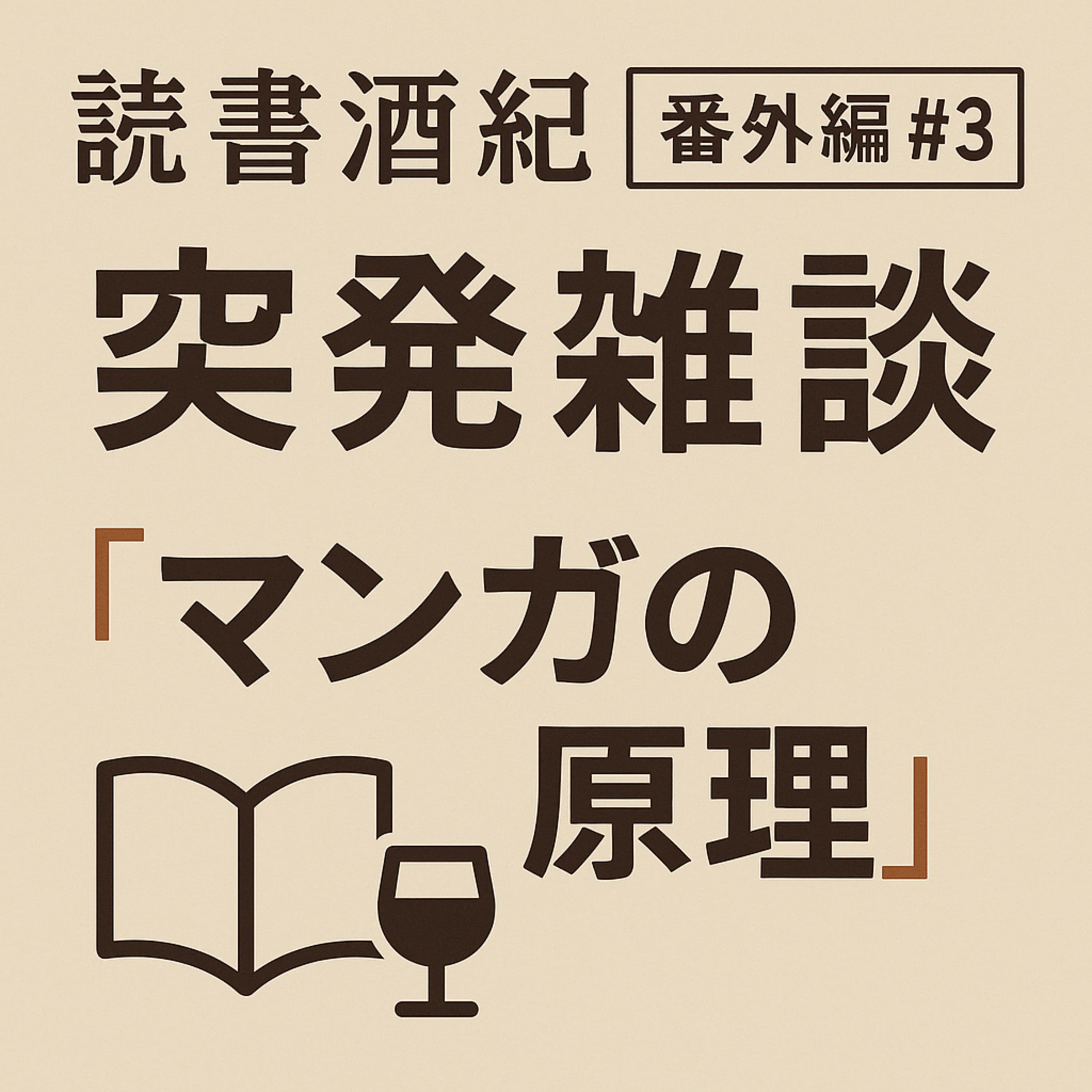 番外編♯3 「突発雑談:『マンガの原理』 ①」