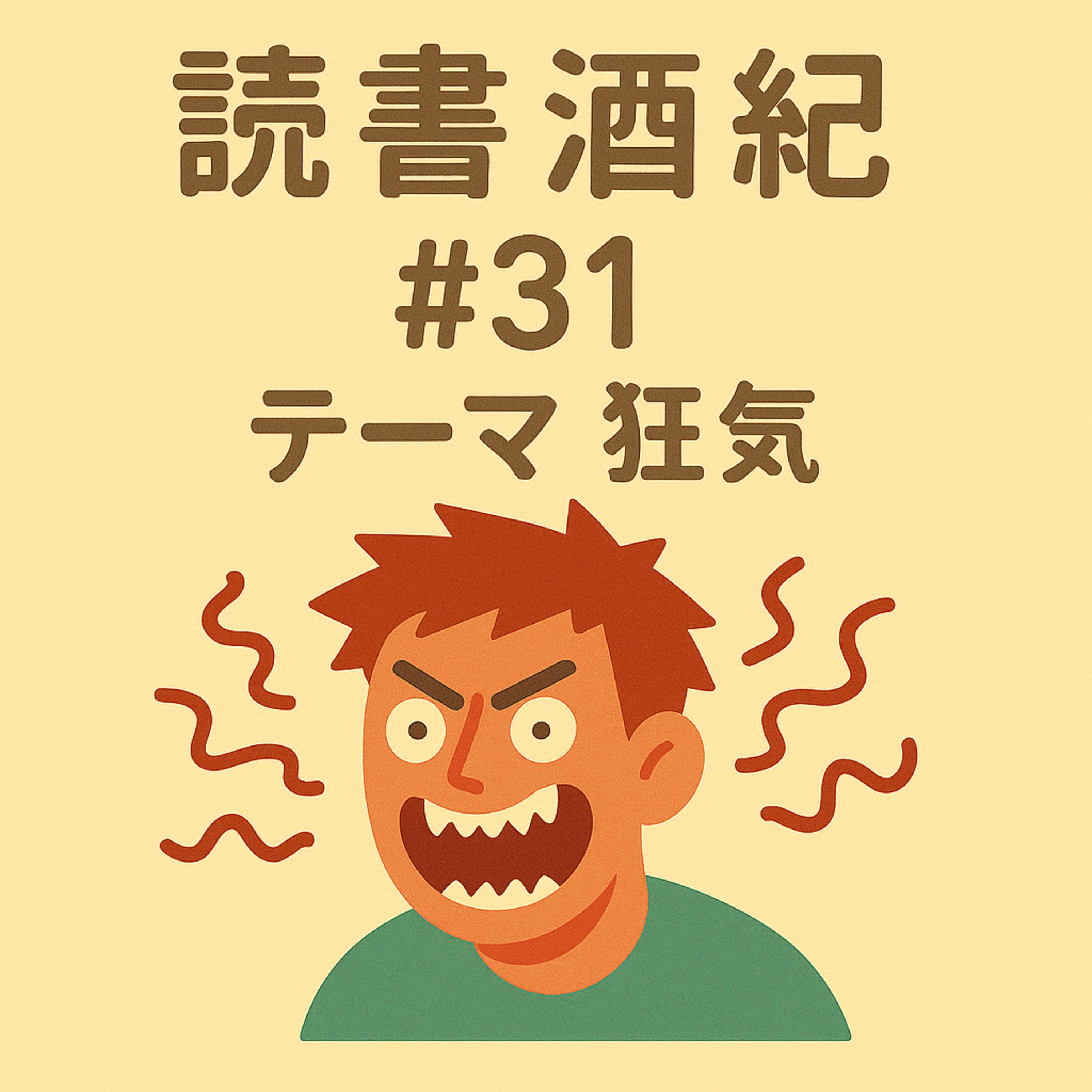 読書酒紀 ♯31 テーマ:狂気 前半