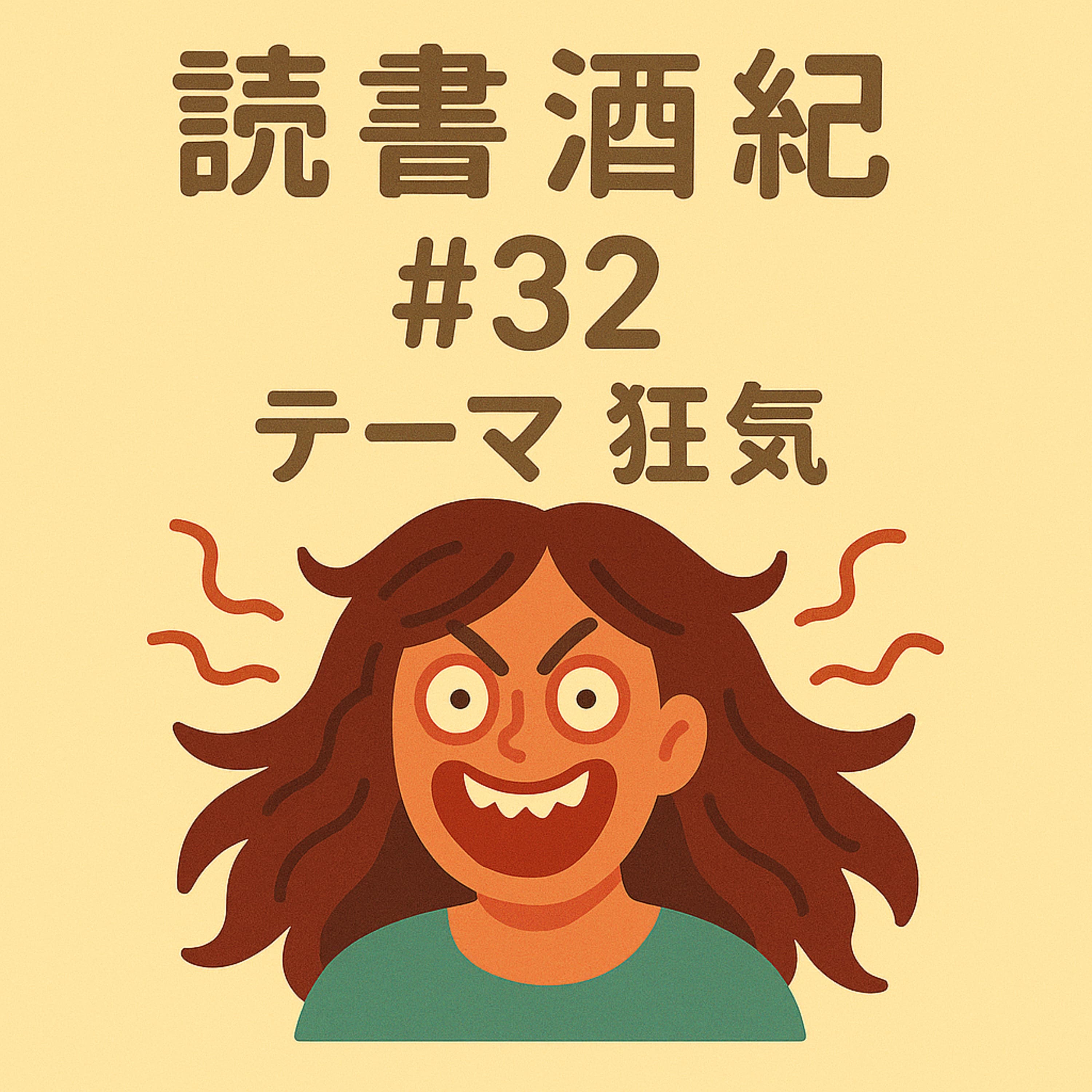 読書酒紀 ♯32 テーマ:狂気 後半