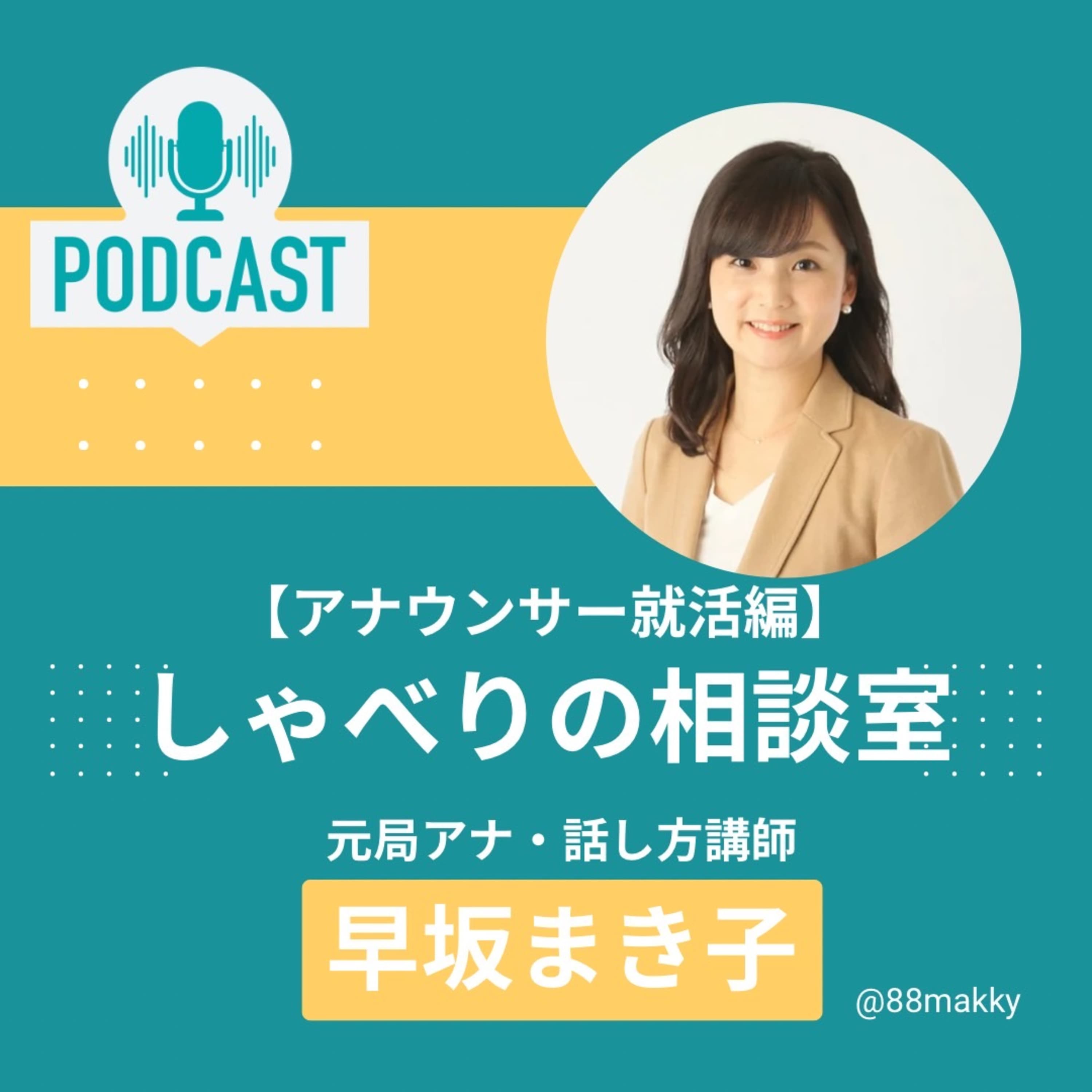 #84 動画・画面映えの大切さ ~アナウンサー就活27卒向け~