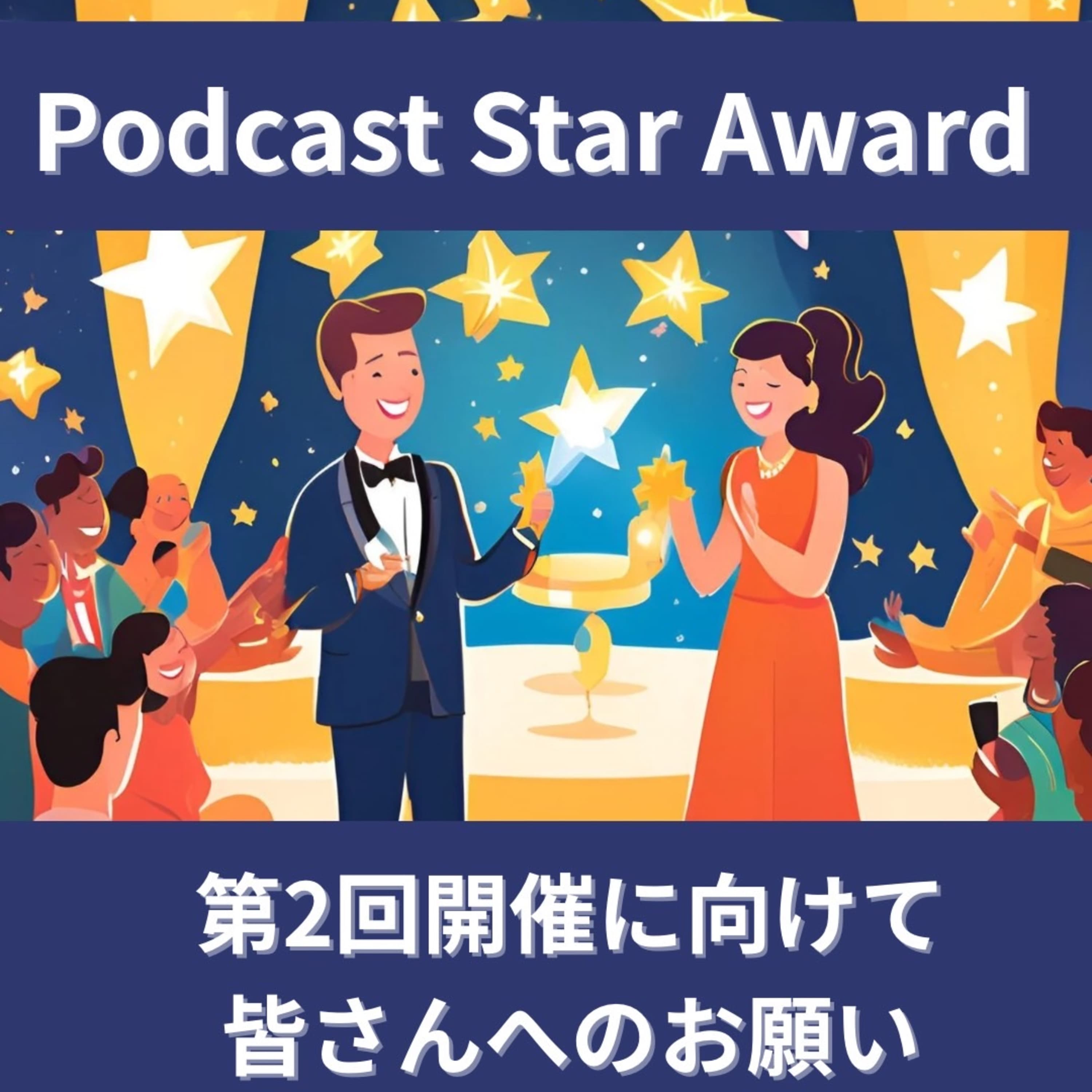 【番外編】3/27、第2回Podcast Star Award にむけて始動します